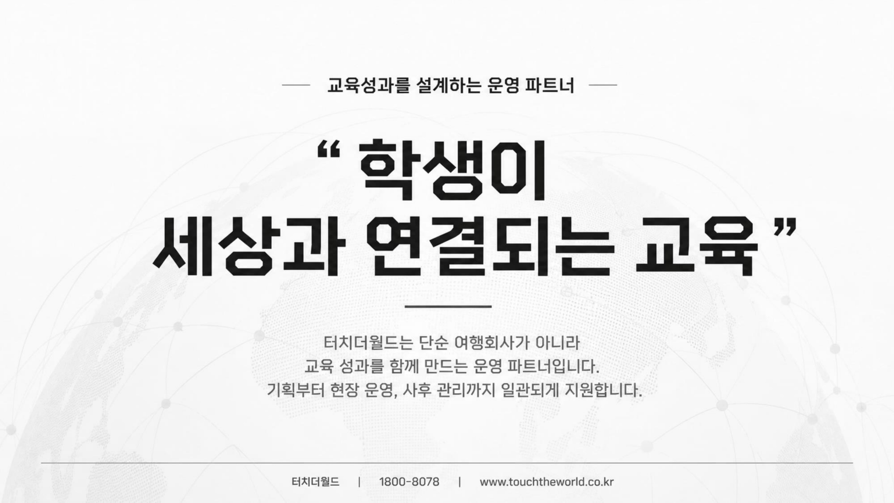 학생이 세상과 연결되는 교육 — 터치더월드 회사소개서 2026 14/20