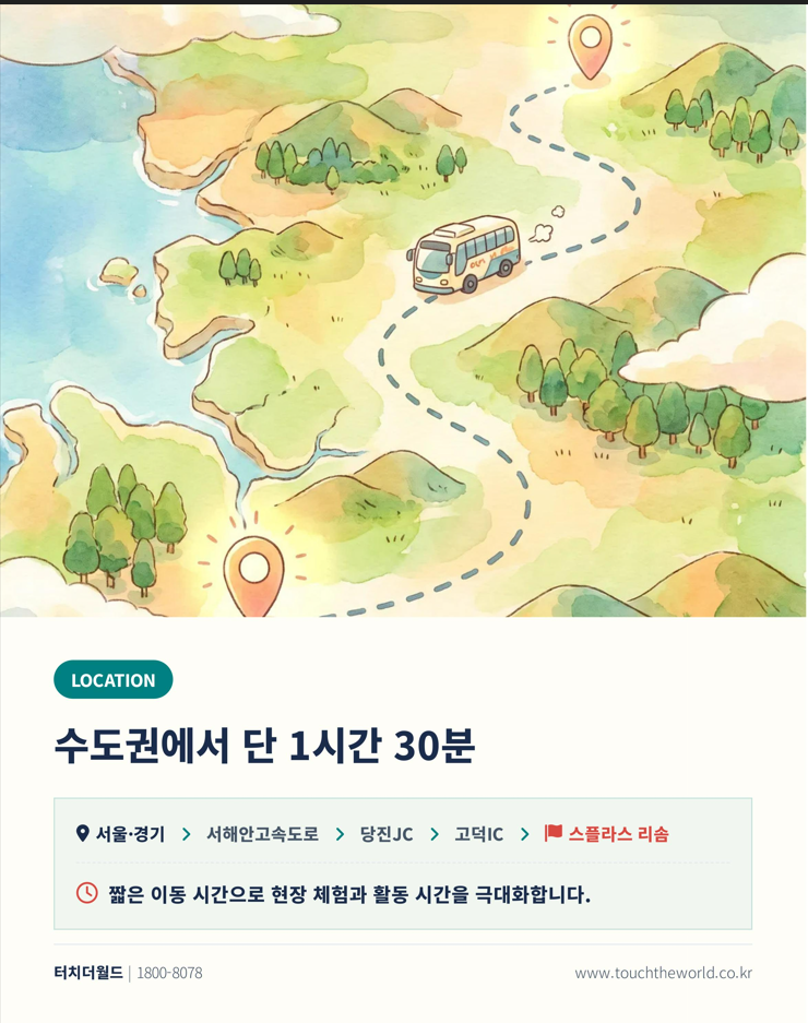 2026 충남 스플라스 리솜 — 수학여행 2박3일·교사연수 1박2일 3/10