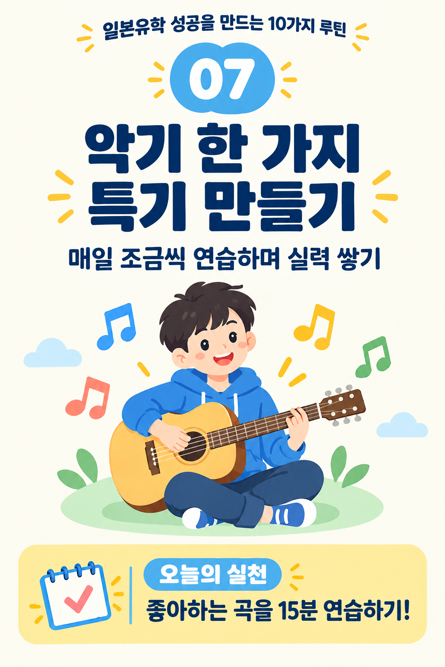 2026 일본 유학 성공 루틴 — 작은 습관이 큰 성장을 만듭니다 8/11