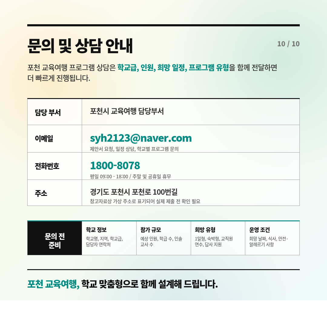 포천시를 활용한 교육여행 프로그램 10/10