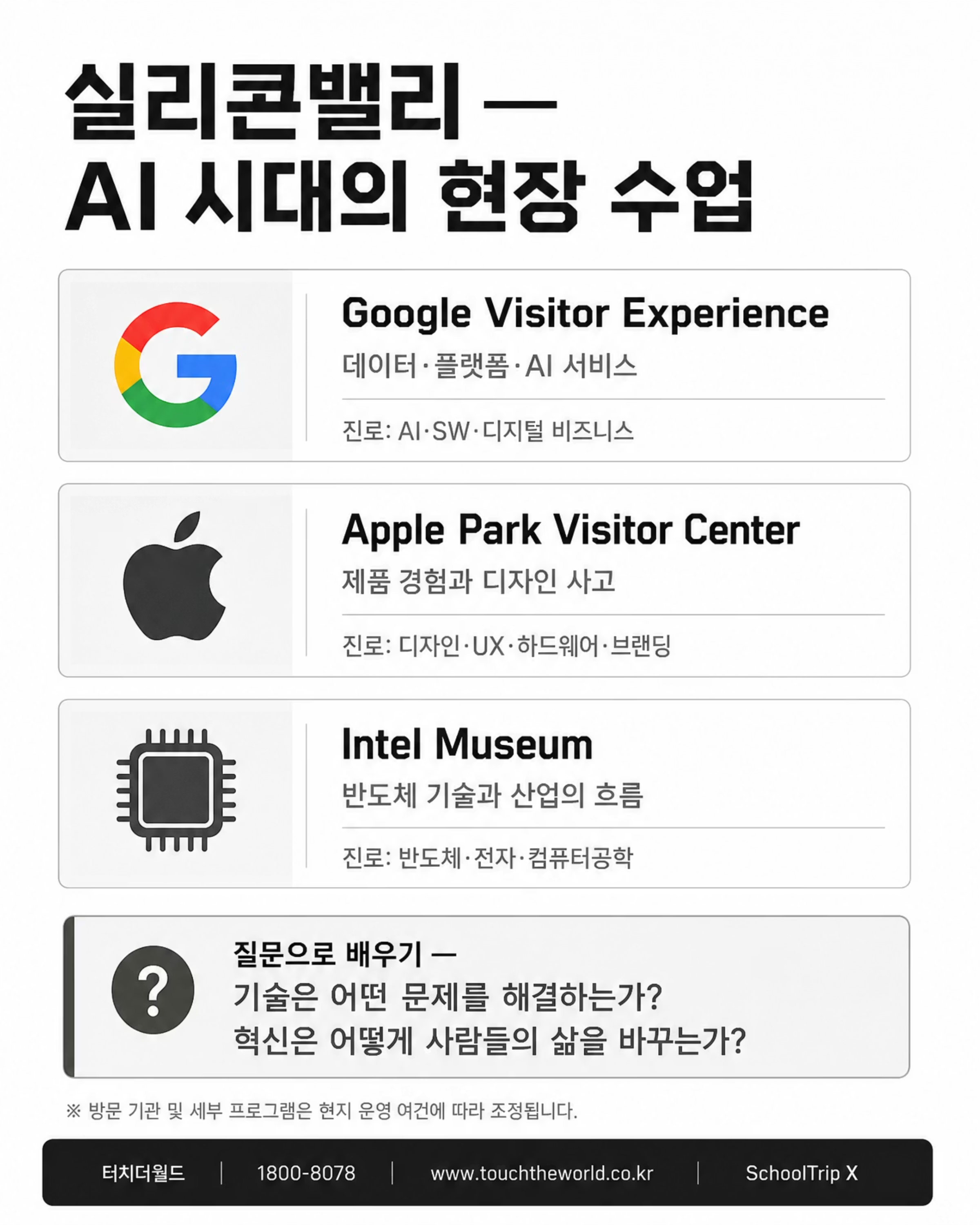AI 빅테크와 혁신교육의 본고장 미국을 가다 — 2026/27 미국 교육여행 7/10