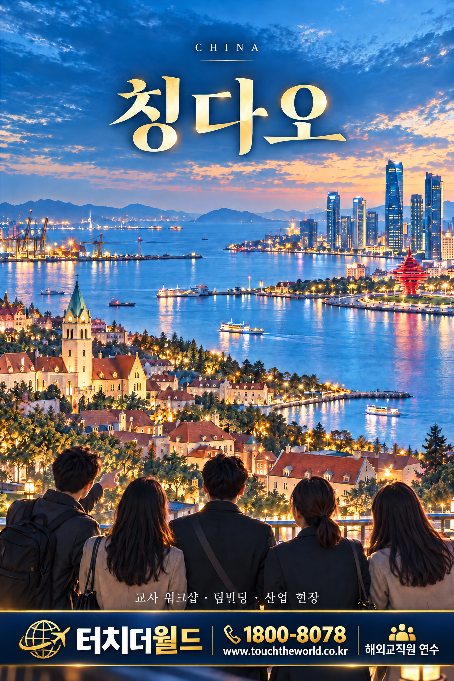 2026/27 제주도 비용으로 떠나는 해외 교직원 연수 — 히로시마·후쿠오카·칭다오 7/7