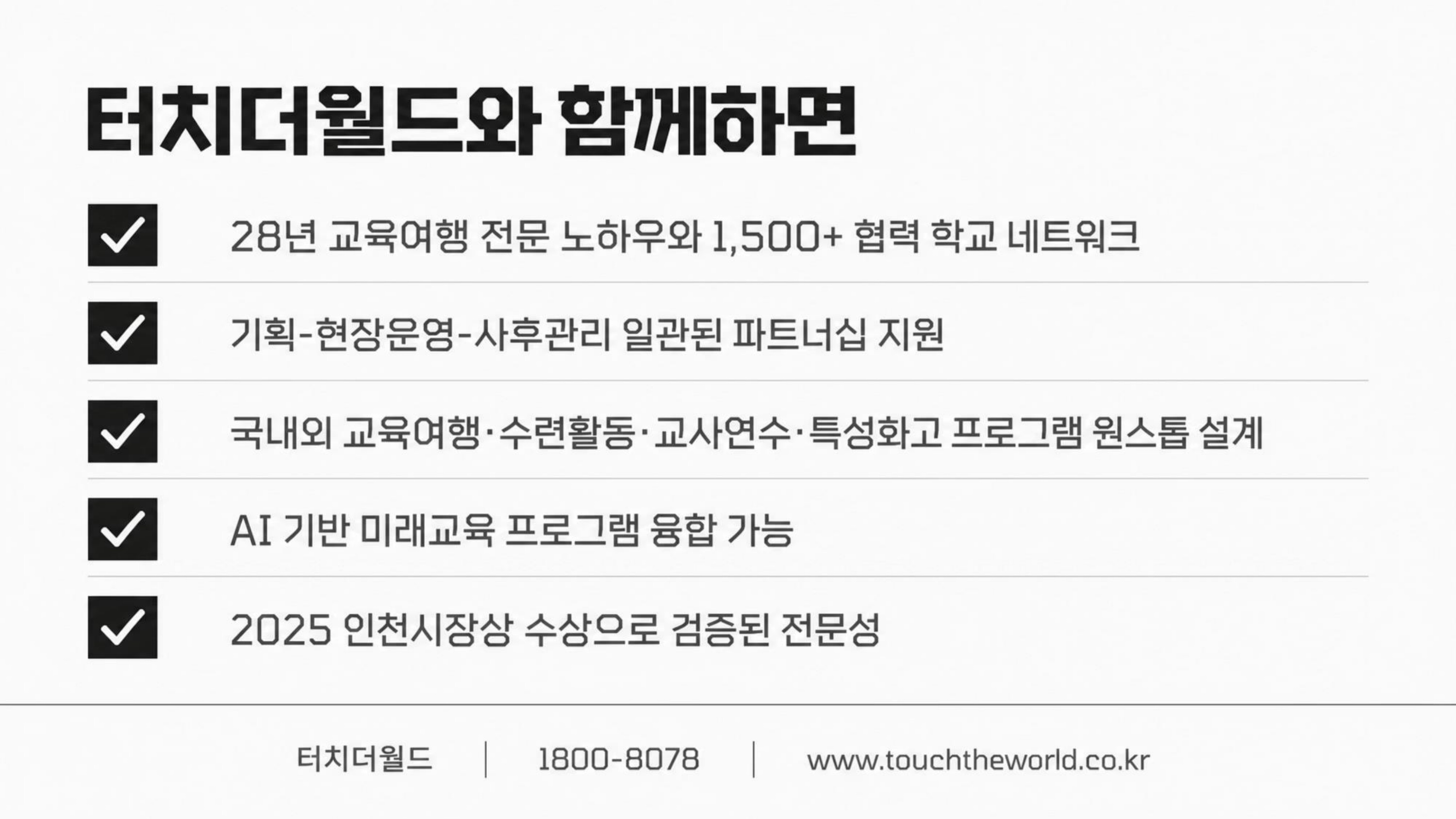 학생이 세상과 연결되는 교육 — 터치더월드 회사소개서 2026 10/20