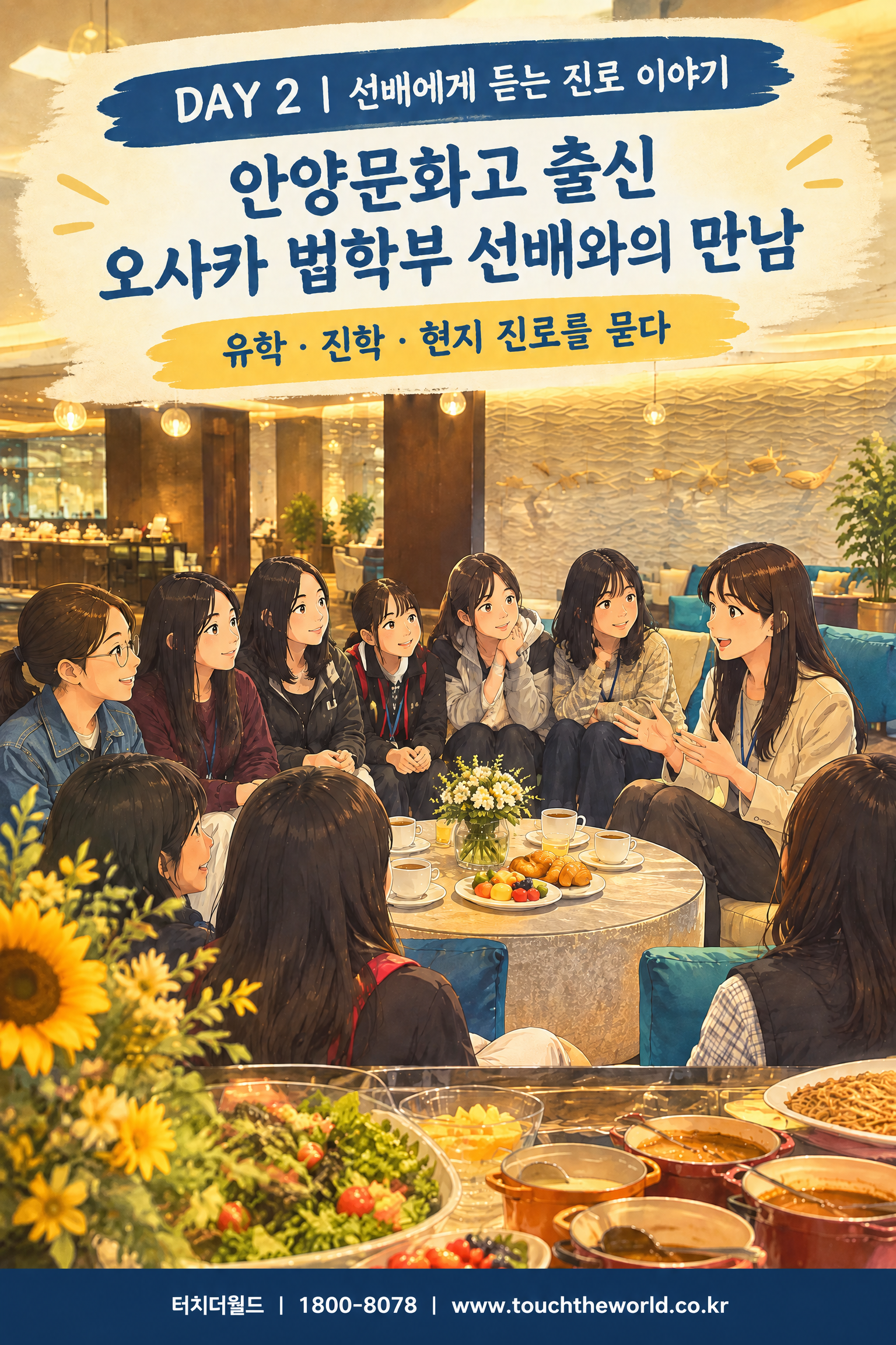 2026 안양문화고등학교 일본 오사카·교토 국외연수 3박4일 — 기업·진로·창업·문화의 현장을 만나다 4/11