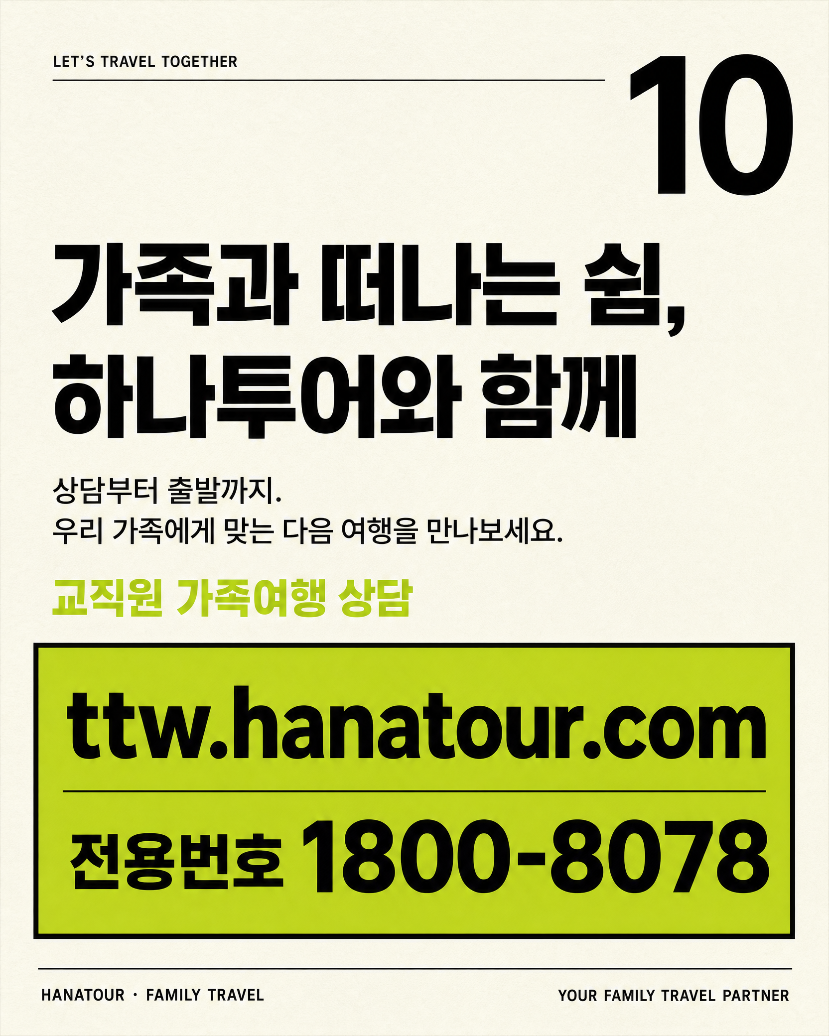 교사·교직원 가족을 위한 믿을 수 있는 여행 제안 — 하나투어 교직원 가족여행 10/10