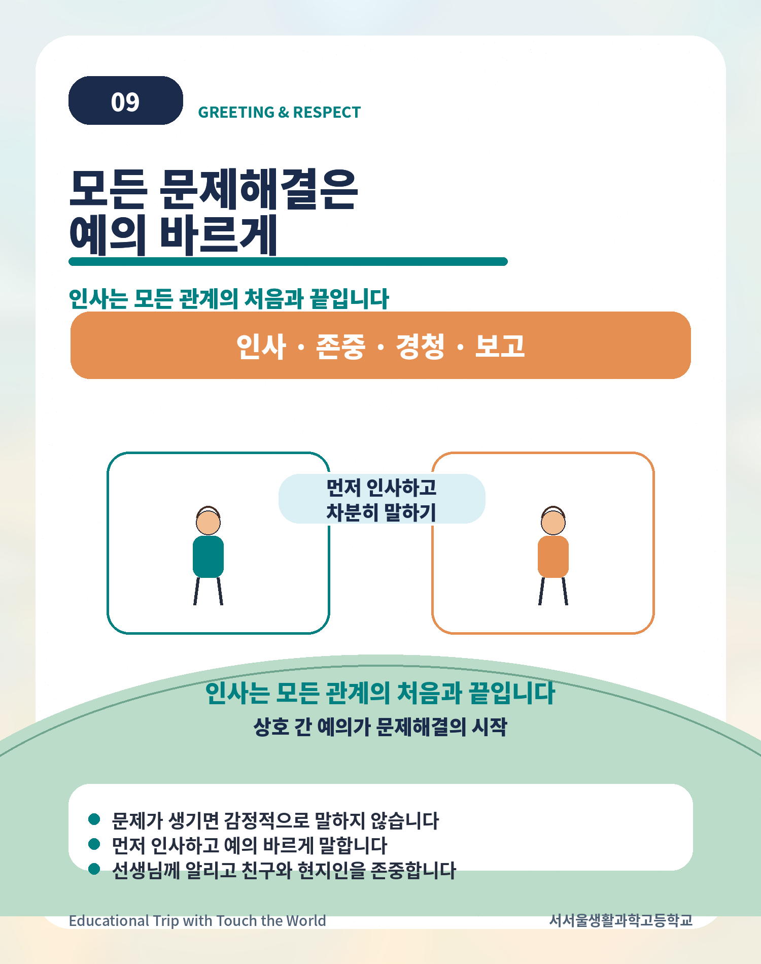 터치더월드 × 서서울생활과학고 | 2026 후쿠오카 글로벌 현장학습 9/11