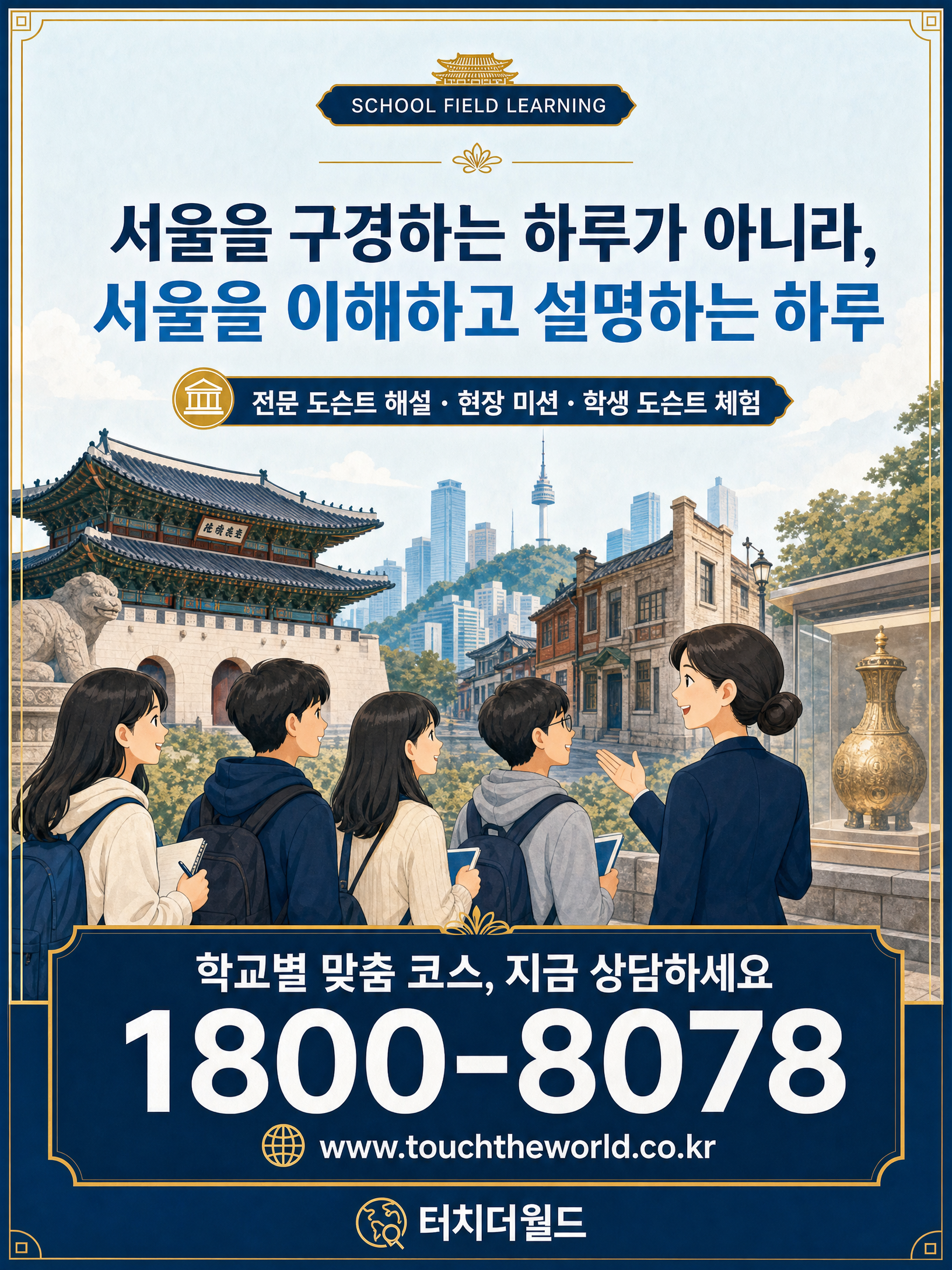서울시내 명소 도슨트 1일 체험학습 — 서울을 이해하고 설명하는 하루 10/10