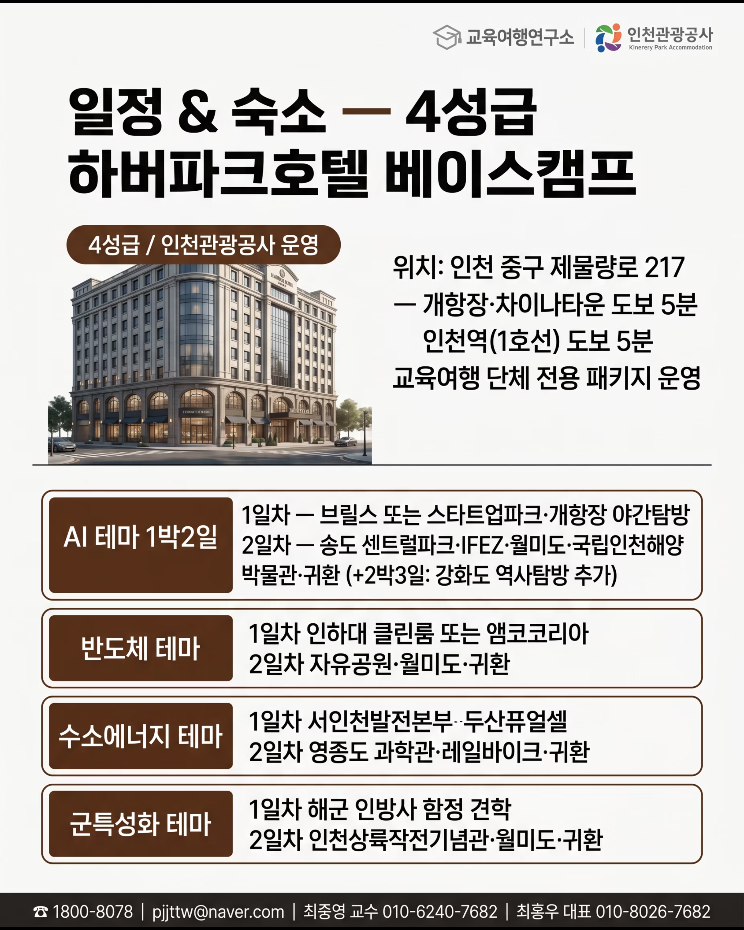 [인천관광공사] 터치더월드 전주 공업계열 교육여행 8/10