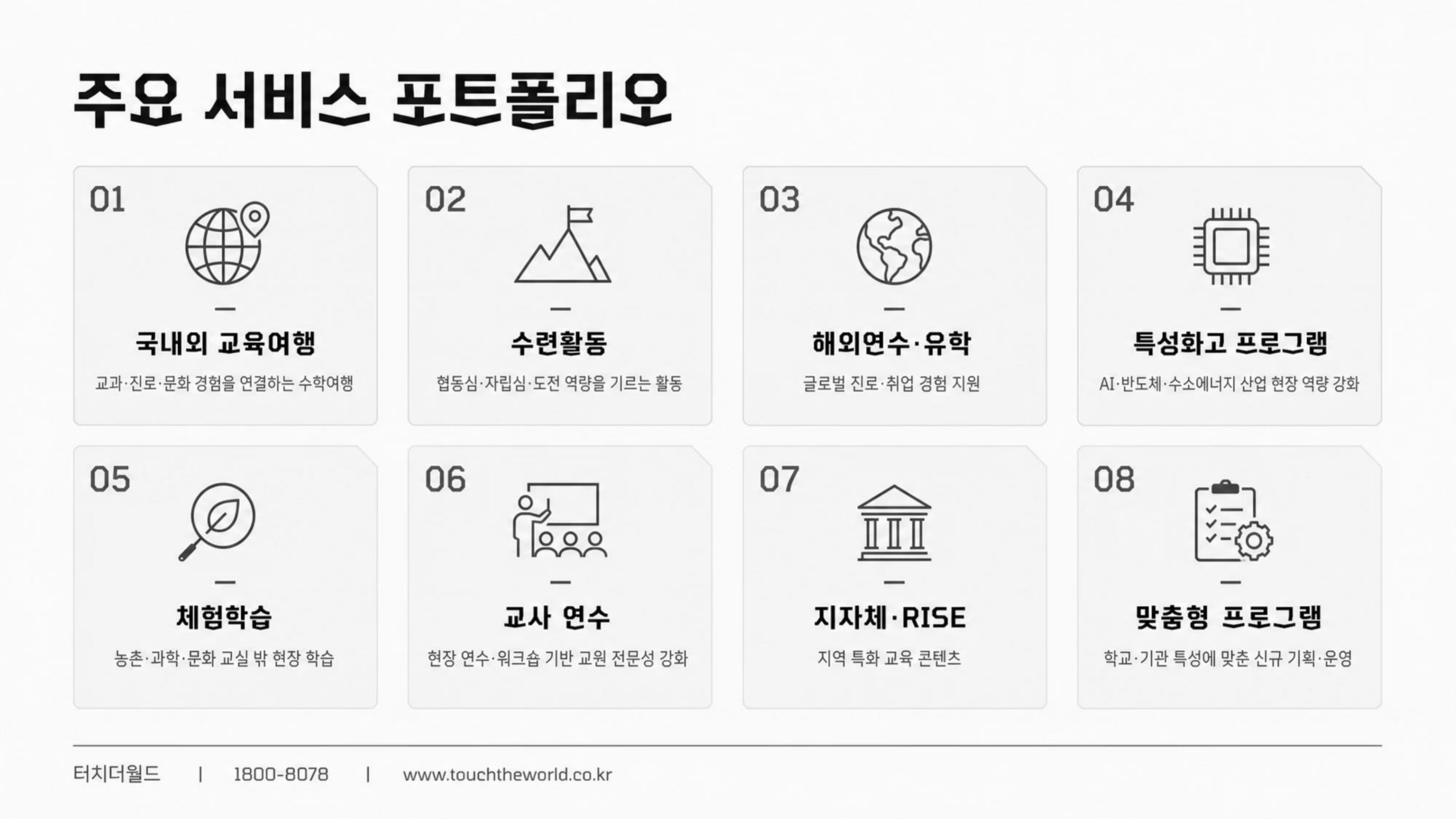 학생이 세상과 연결되는 교육 — 터치더월드 회사소개서 2026 2/20