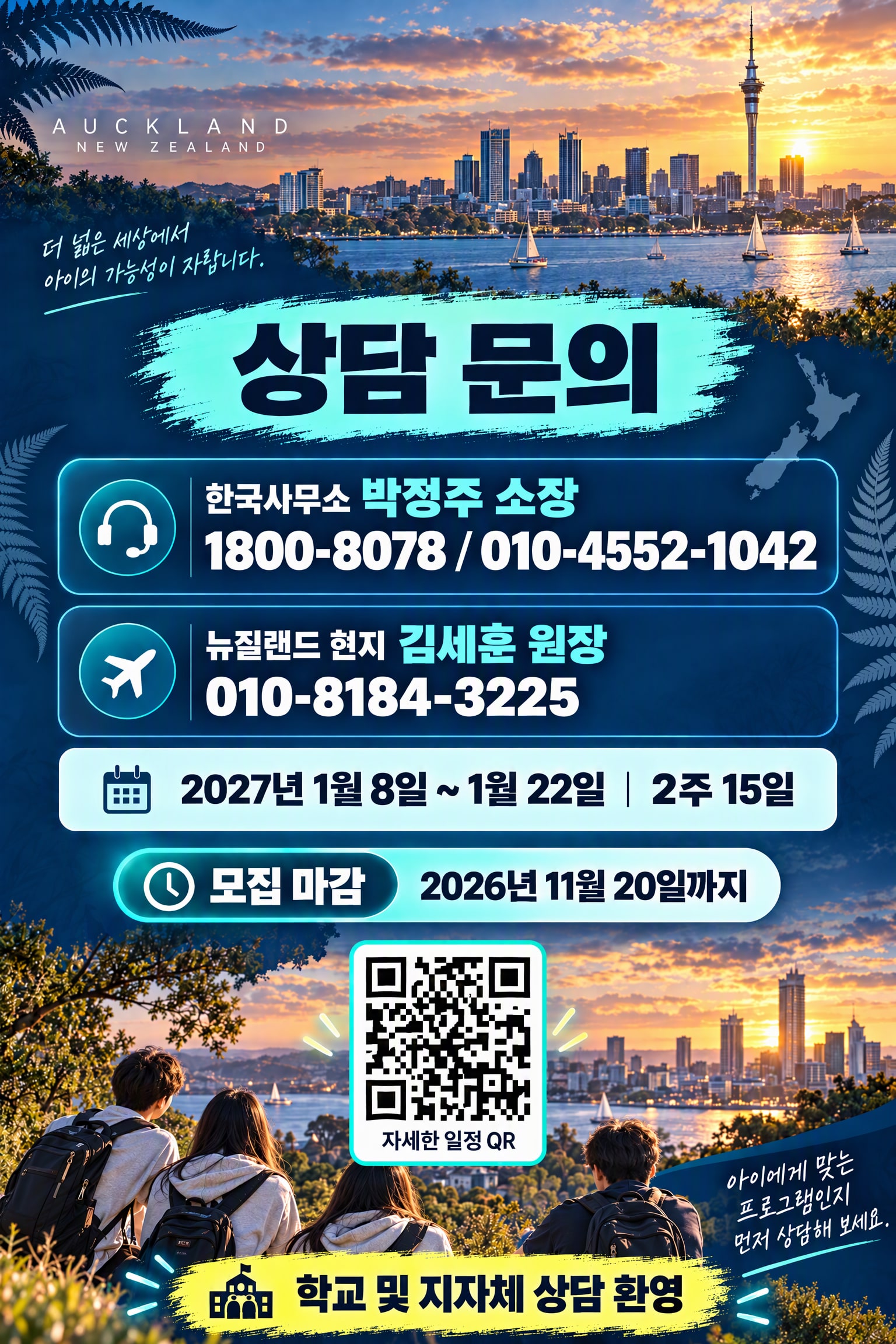 2027 겨울방학 뉴질랜드 2주 Fun English Camp — 오클랜드 영어교육·로토루아·타우포 체험 10/10