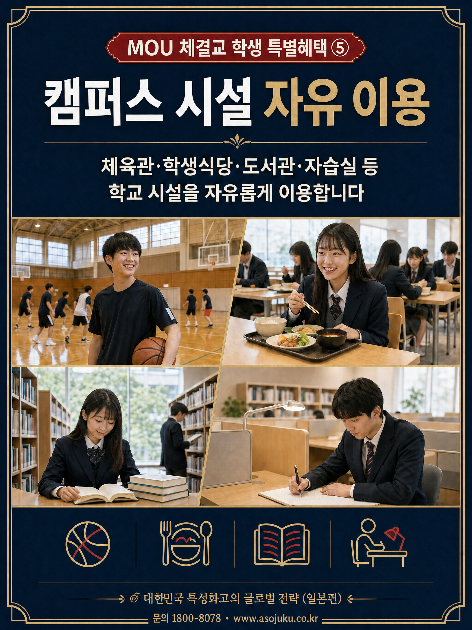 2026 특성화고 일본 유학 글로벌 전략 — ASO College Group MOU 협약 혜택 6/10