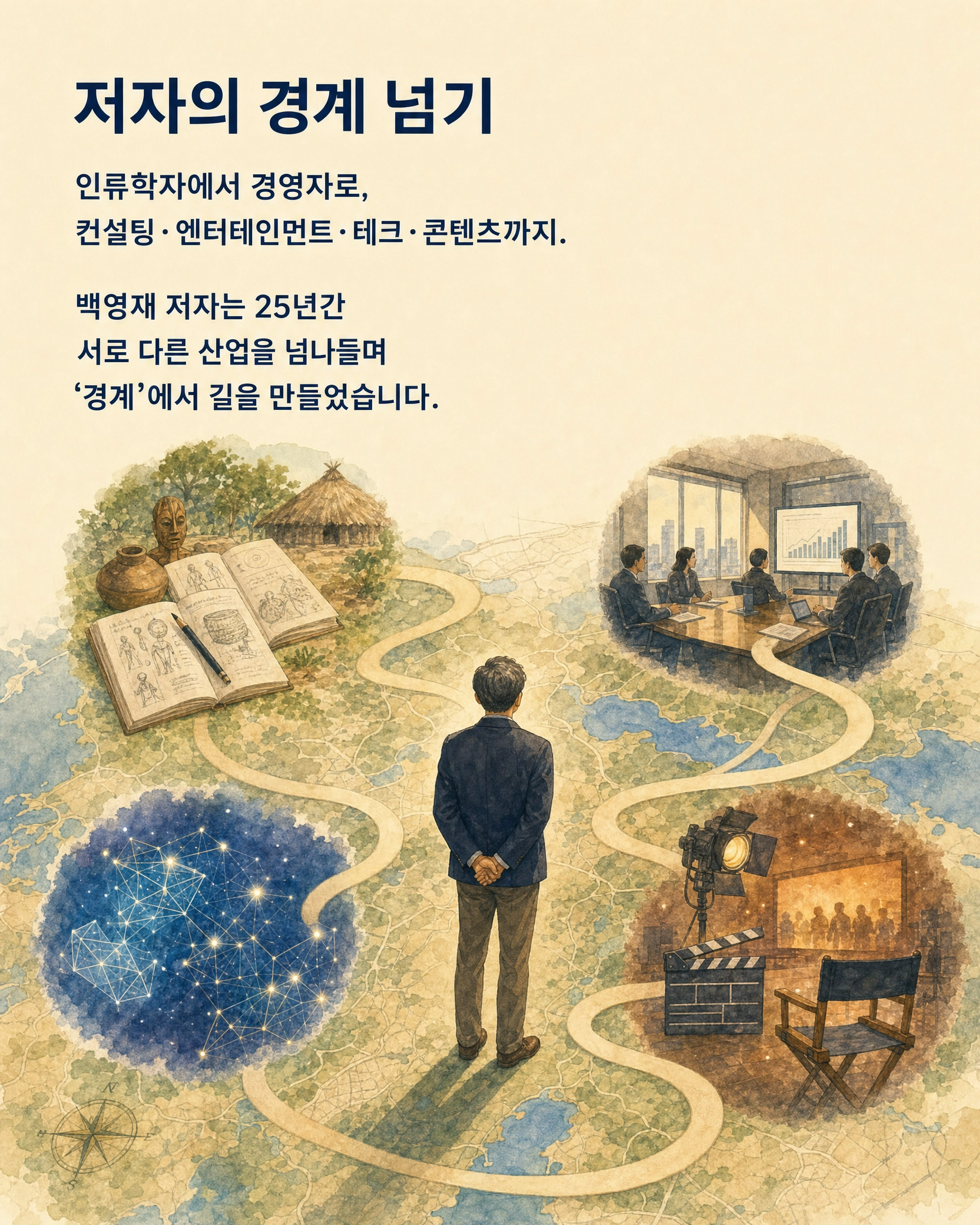 경계인: AI 시대, 새로운 인재의 조건 — 백영재 저 5/10