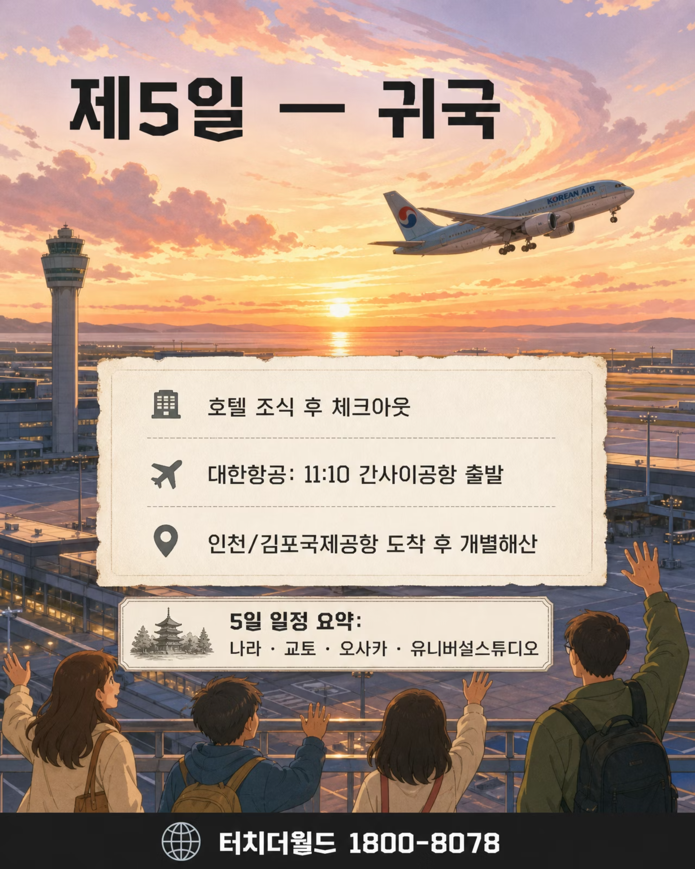 2026학년도 일본 수학여행 — 오사카·나라·교토 5일 추천 프로그램 7/8