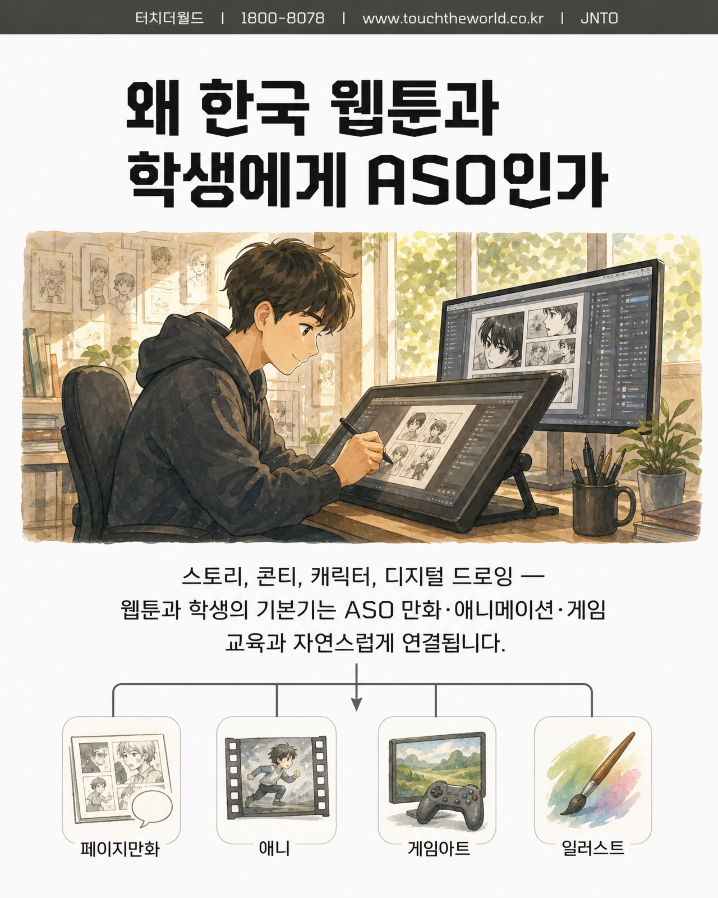 터치더월드 × ASO 팝컬처전문학교 | 웹툰과 학생을 위한 일본 콘텐츠 진학·취업 루트 2/10