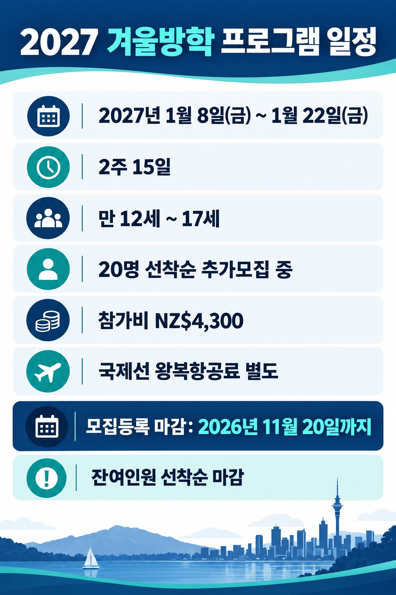 2027 겨울방학 뉴질랜드 2주 Fun English Camp — 오클랜드 영어교육·로토루아·타우포 체험 2/10
