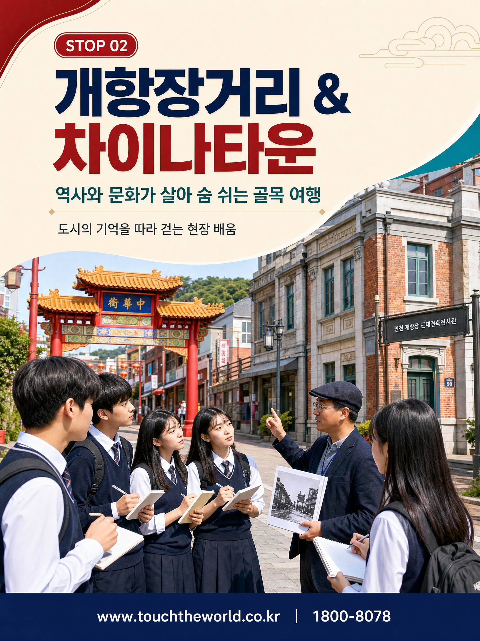 2026 과천여자고등학교 인천 1일체험학습 — 도시·역사·체험을 한 번에 5/10