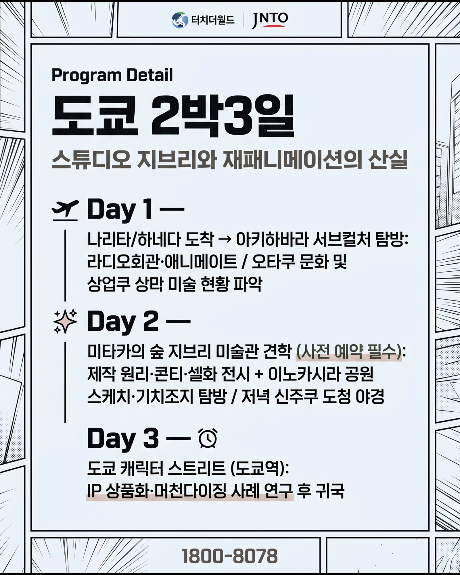 웹툰과 학생을 위한 맞춤형 일본 교육여행 5/11