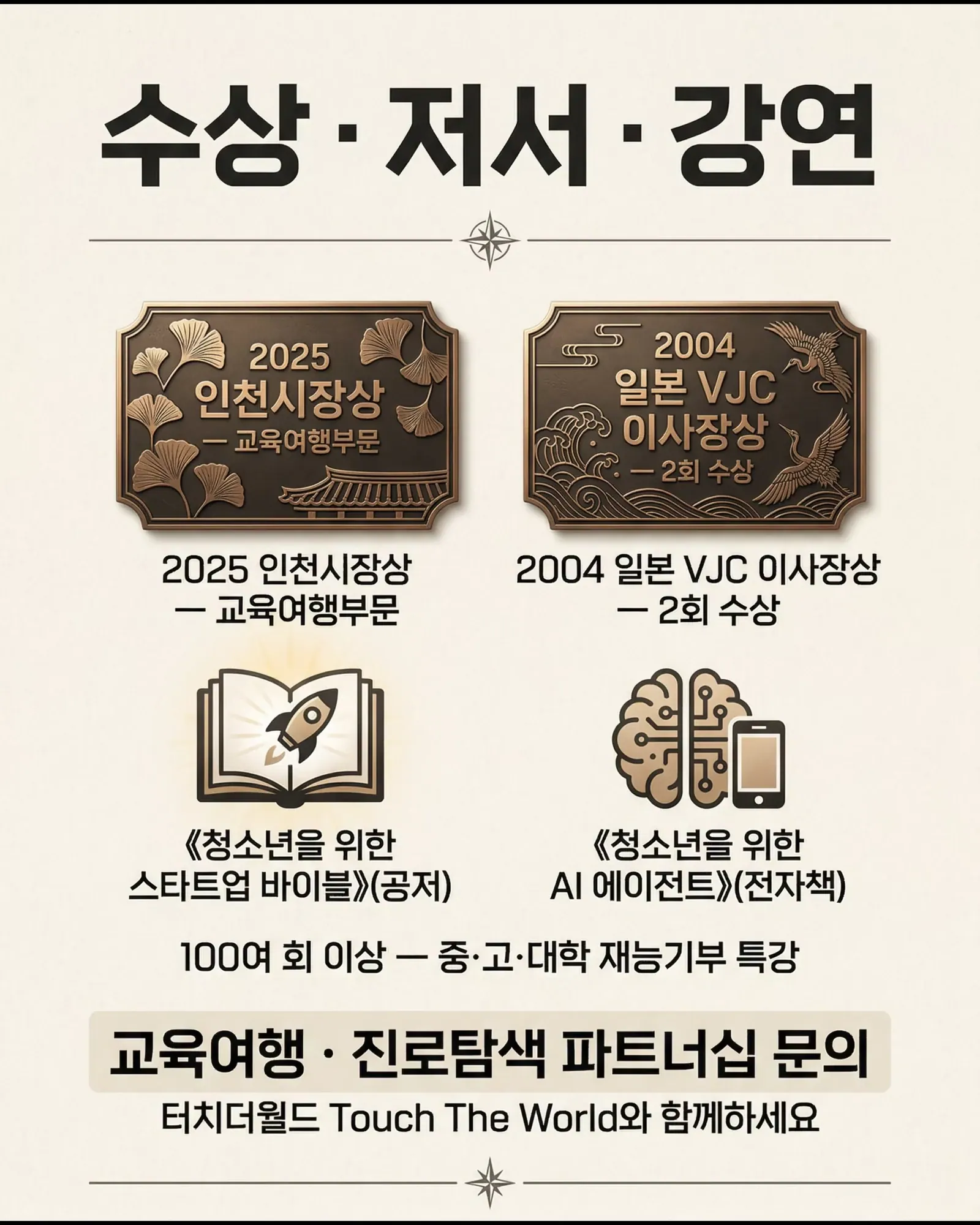 박정주 대표 소개 | 교육여행 전문가와 AI 혁신가 3/5
