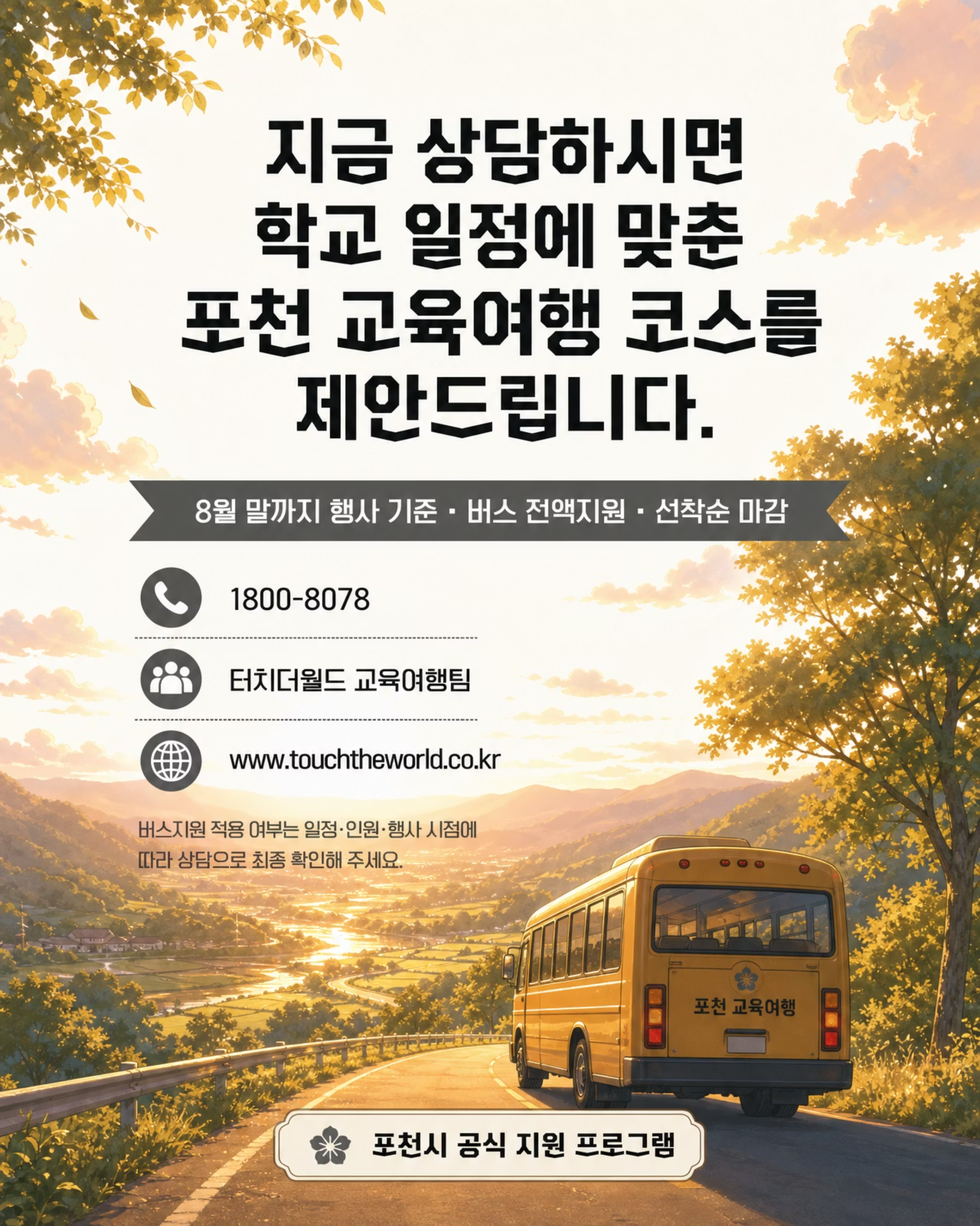터치더월드 × 포천 | 버스지원금 받고 포천 교육여행 가자! 7/7