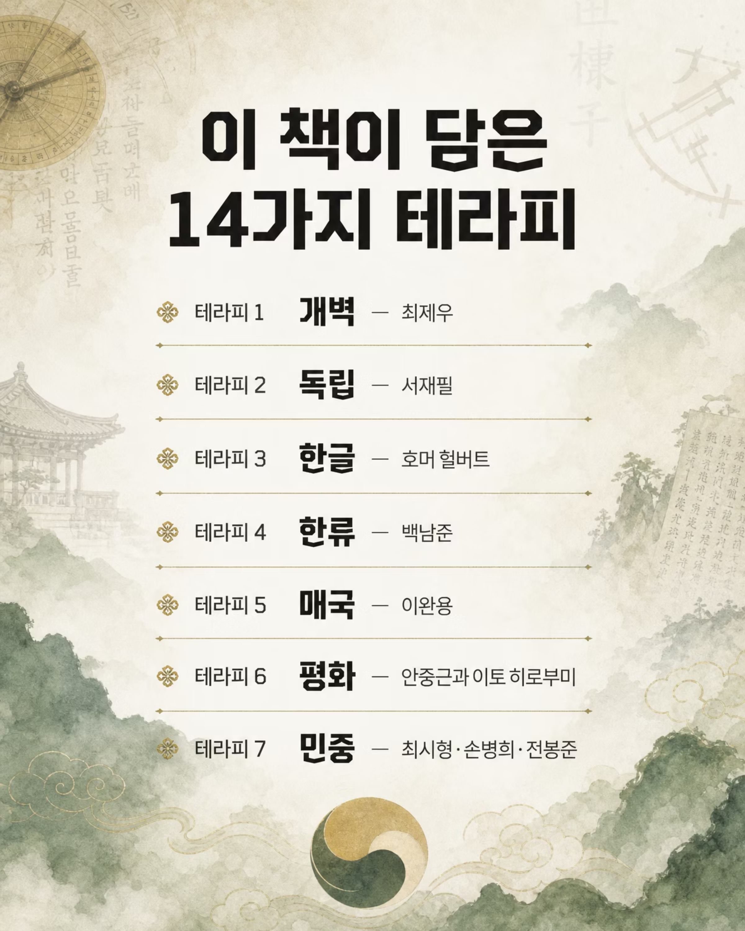 전범선의 한국사 테라피 — 트라우마를 치유하는 근현대사 3/9