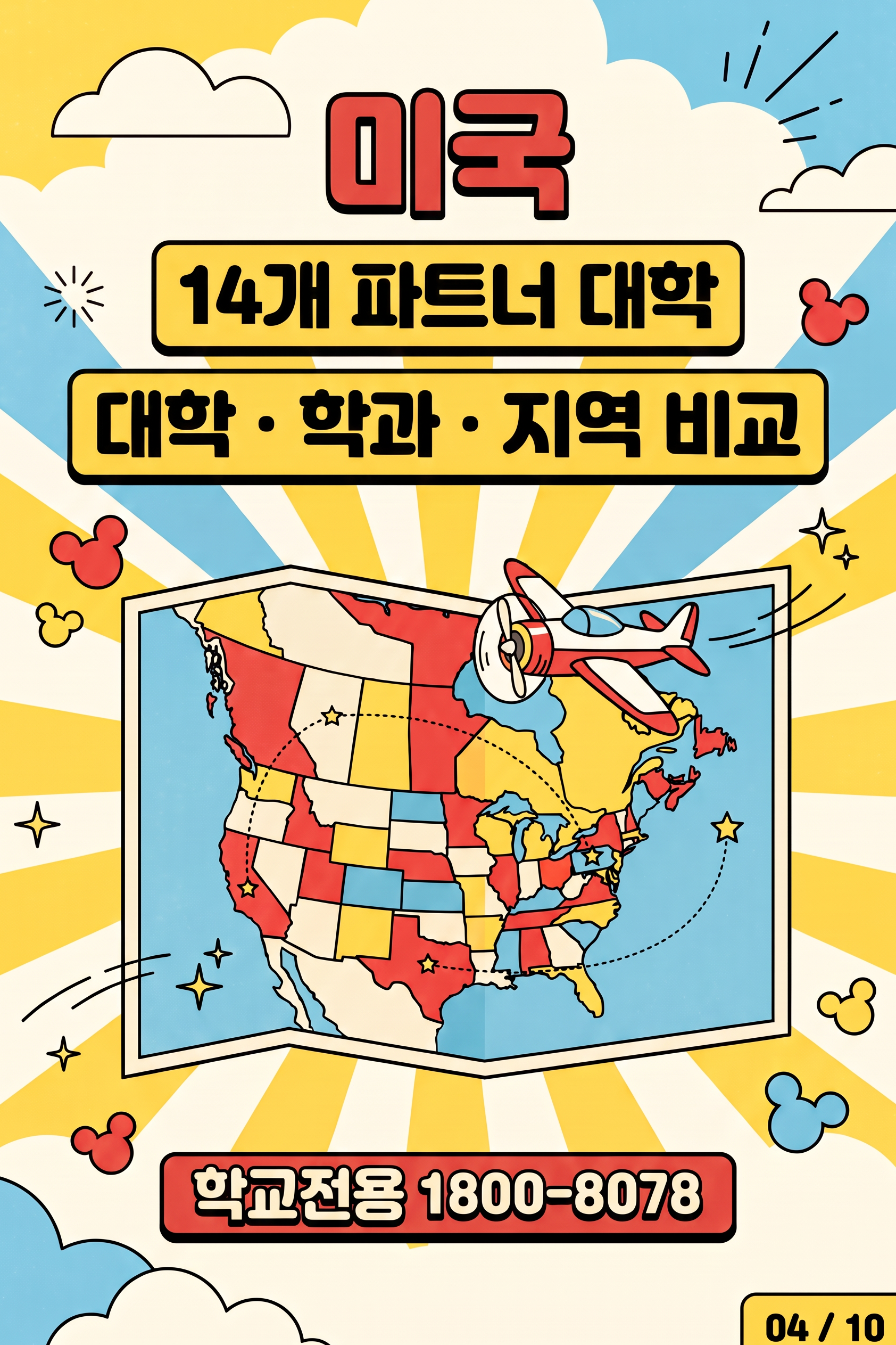 2026 특성화고 미국대학 진학 프로그램 — USEDI 장학재단과 함께하는 글로벌 진학의 길 4/10