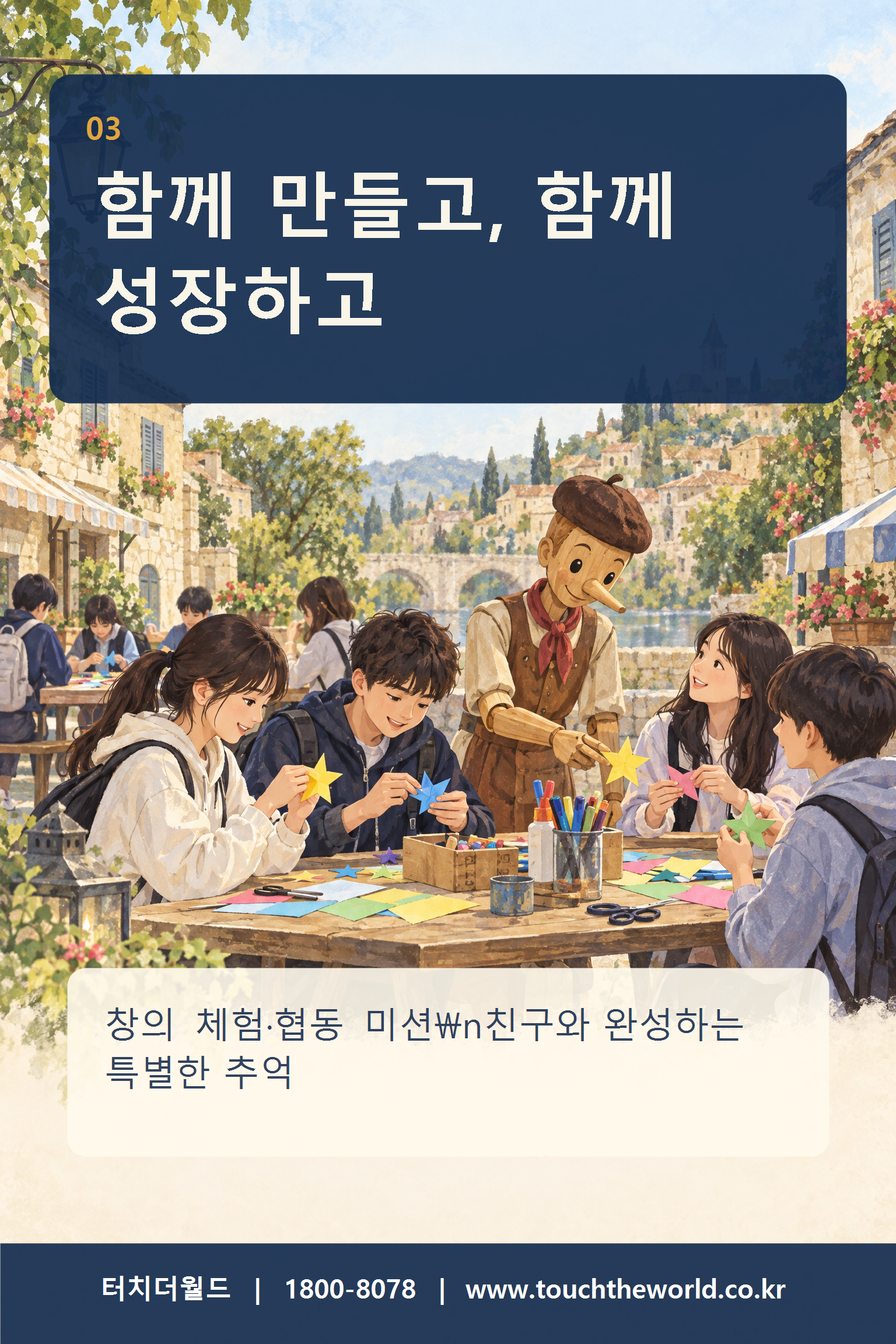 2027 가평 쁘띠프랑스 청소년 수련활동 — 프랑스 문화마을에서 만나는 특별한 하루 4/11