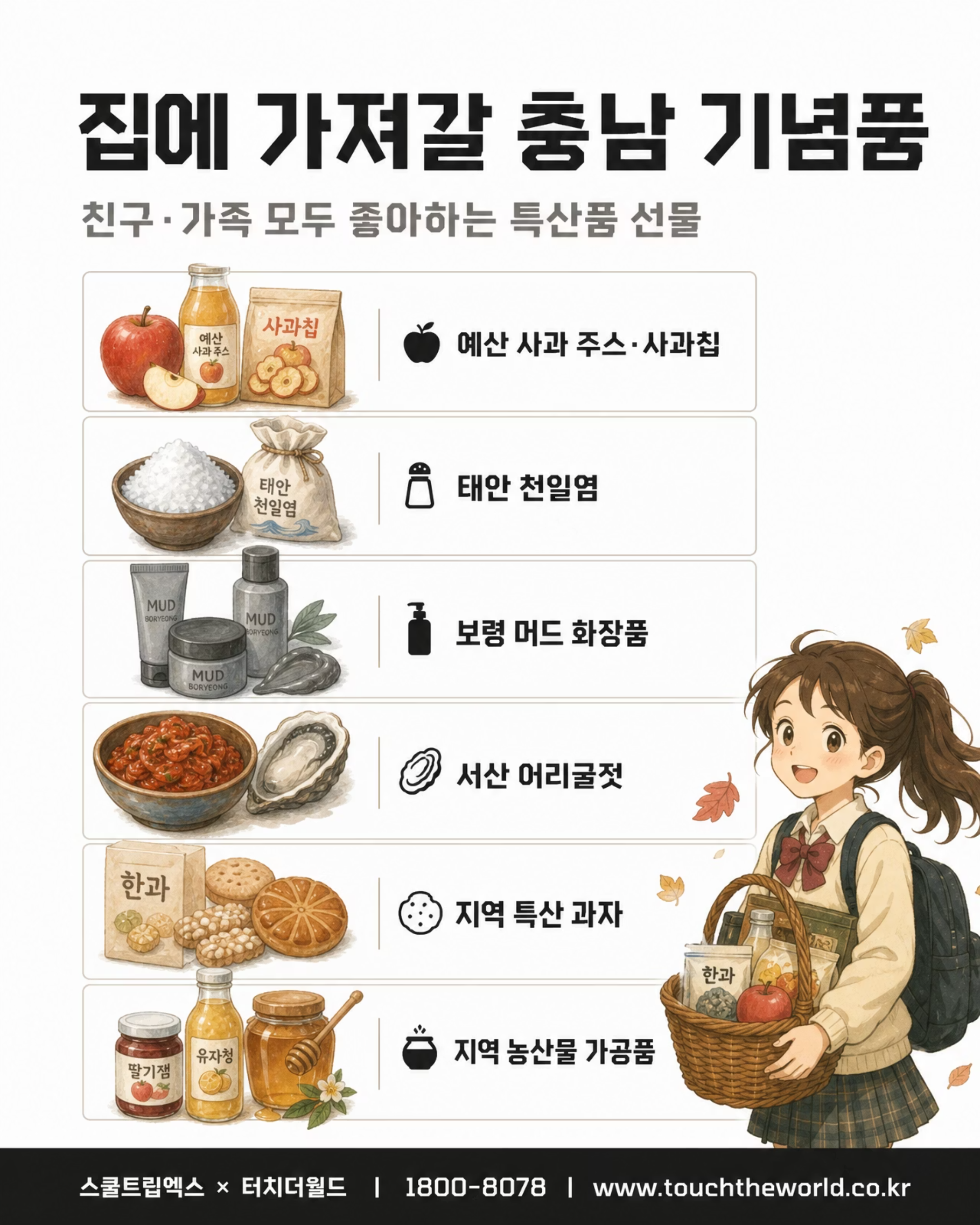 교육여행, 충남이면 충분하지 — 2026/27 충청남도 학생 교육여행 7/8
