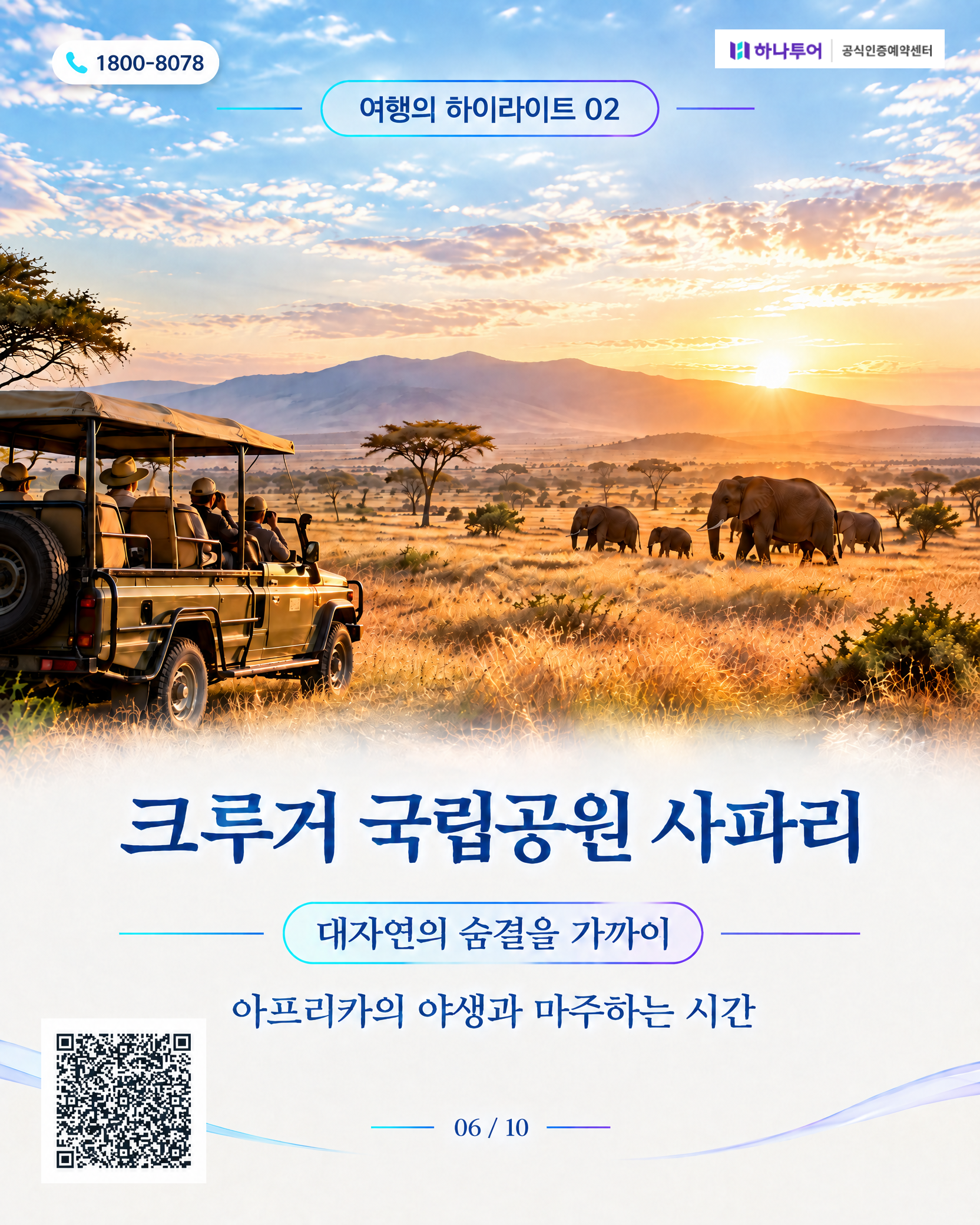 2026 남아프리카 12일 교사 특별여행 — 로브스레일 럭셔리 트레인·크루거 사파리로 품격있게 6/10