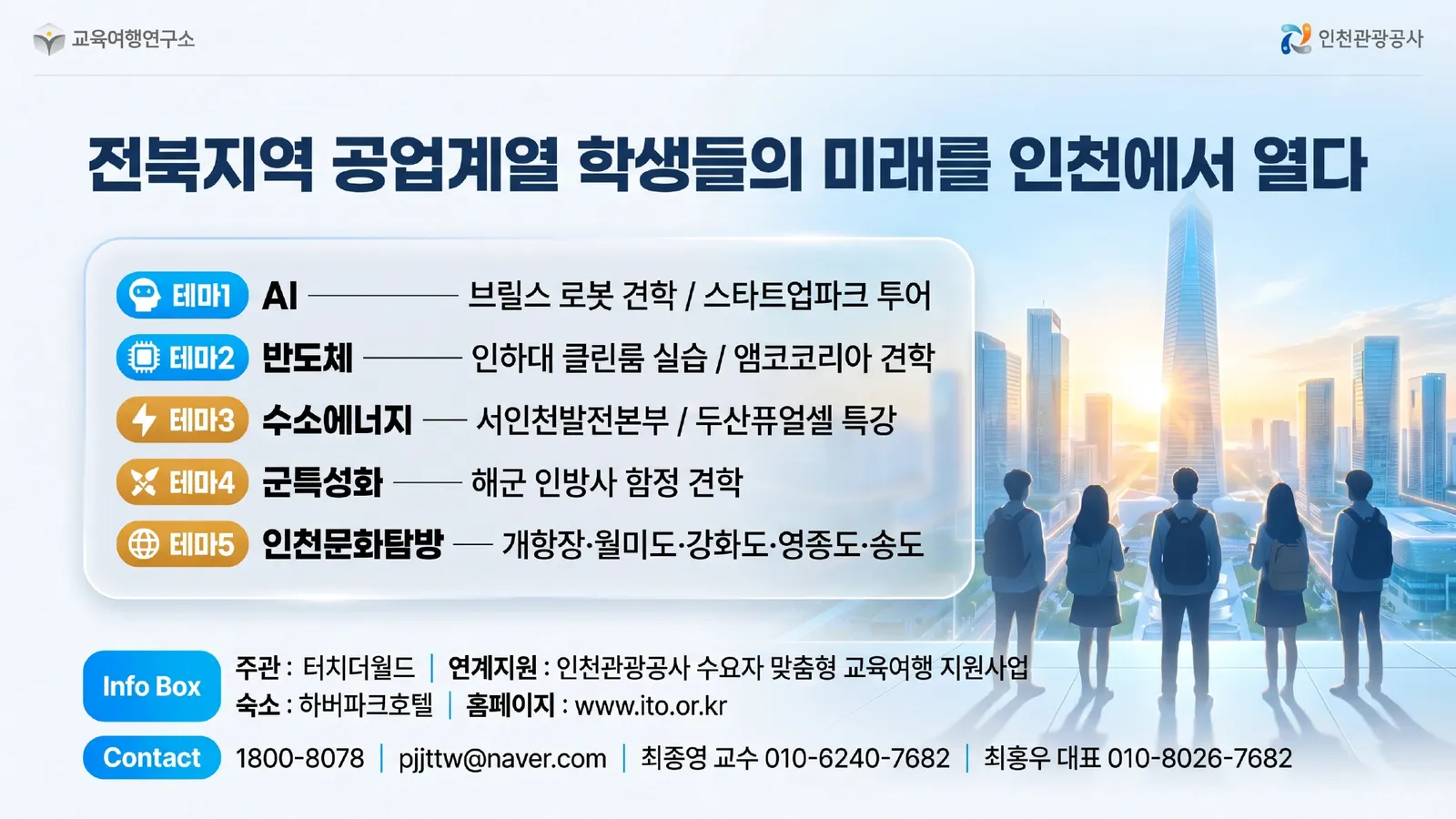 전북지역 공업계열 학생들을 위한 인천교육여행 기획안 — 첨단산업 × 군특성화 × 역사문화 9/9