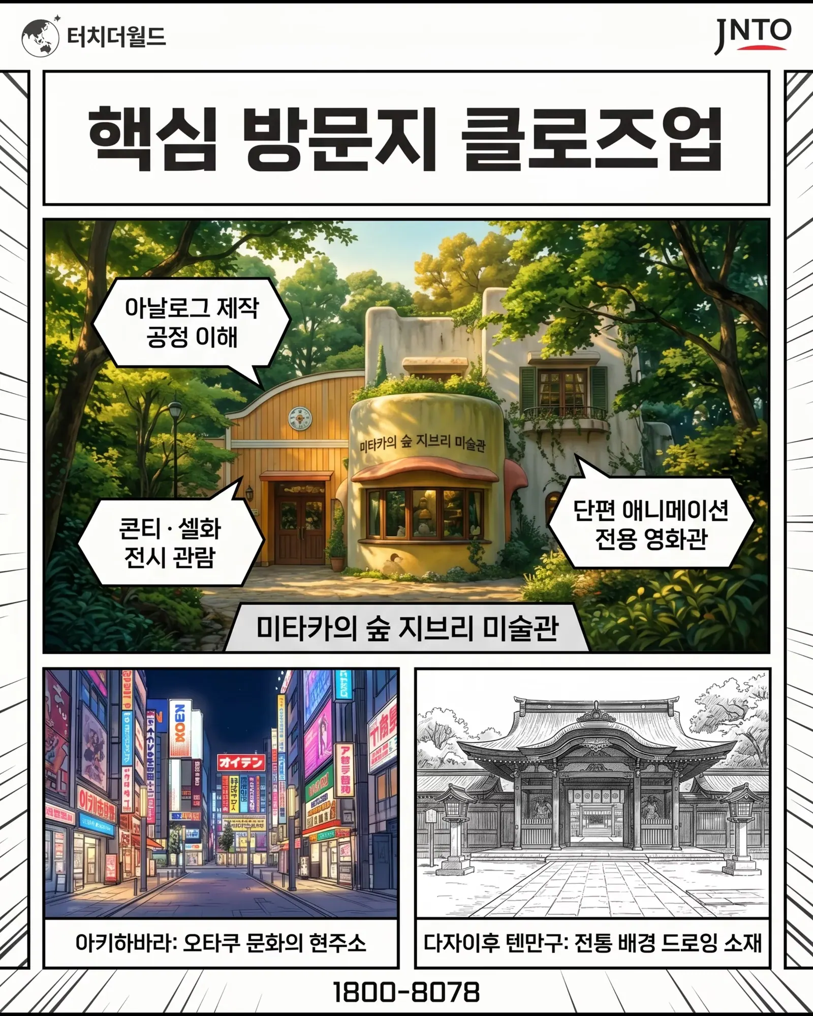 웹툰과 학생을 위한 맞춤형 일본 교육여행 7/11