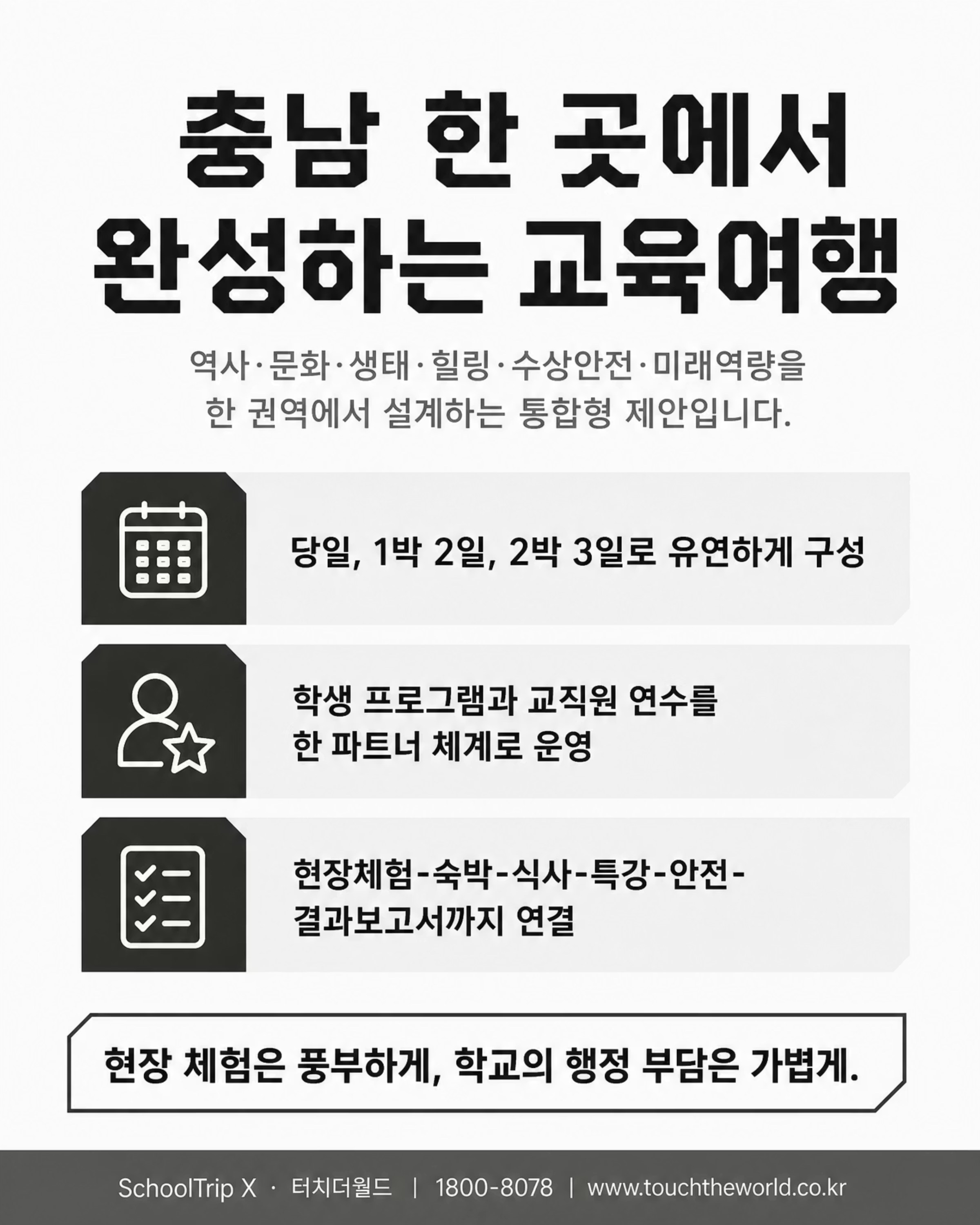 교육여행, 충남이면 충분하지 — 2026/27 충청남도 교육여행 프로그램 2/10