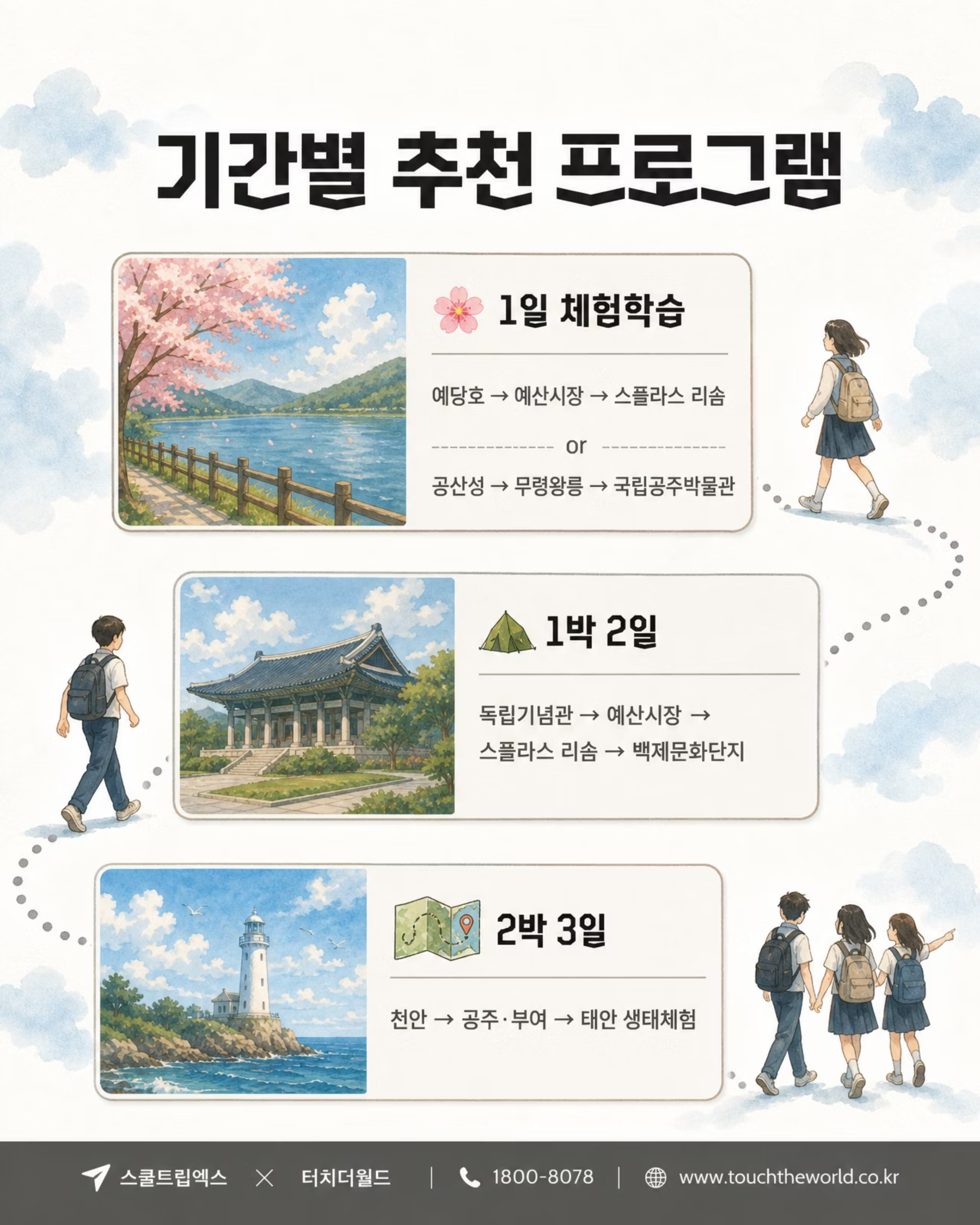 교육여행, 충남이면 충분하지 — 2026/27 충청남도 학생 교육여행 4/8