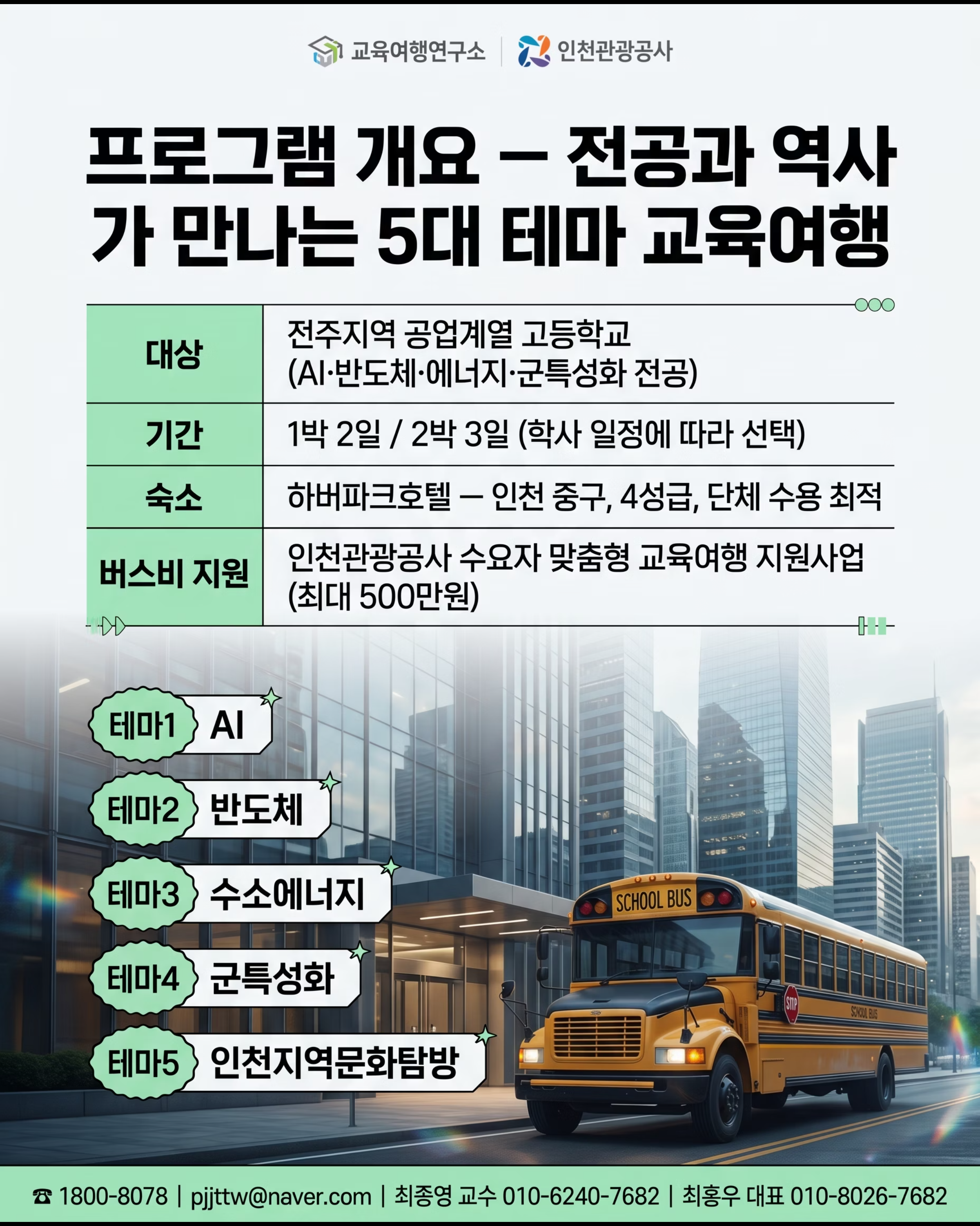 [인천관광공사] 터치더월드 전주 공업계열 교육여행 3/10