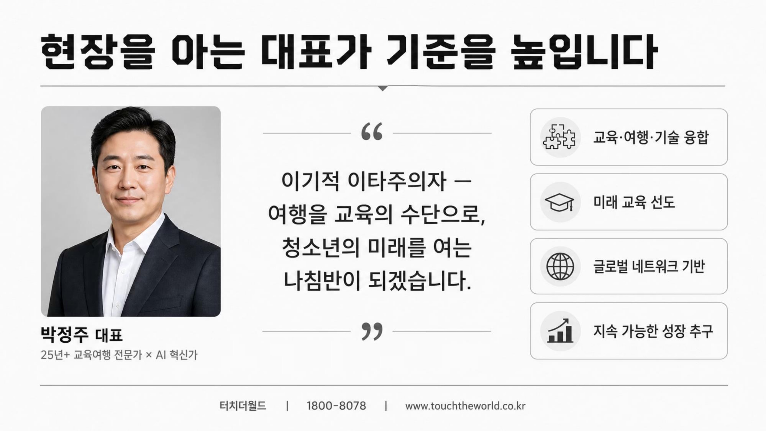 학생이 세상과 연결되는 교육 — 터치더월드 회사소개서 2026 18/20