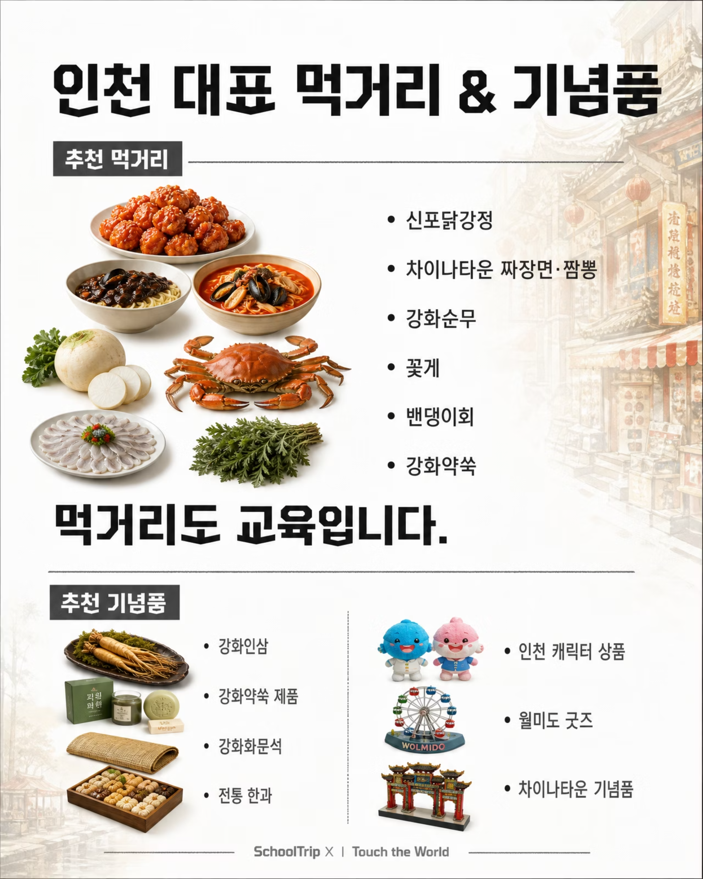 교육여행은 인천이다! — 2026/27 인천광역시 학생 교육여행 8/10