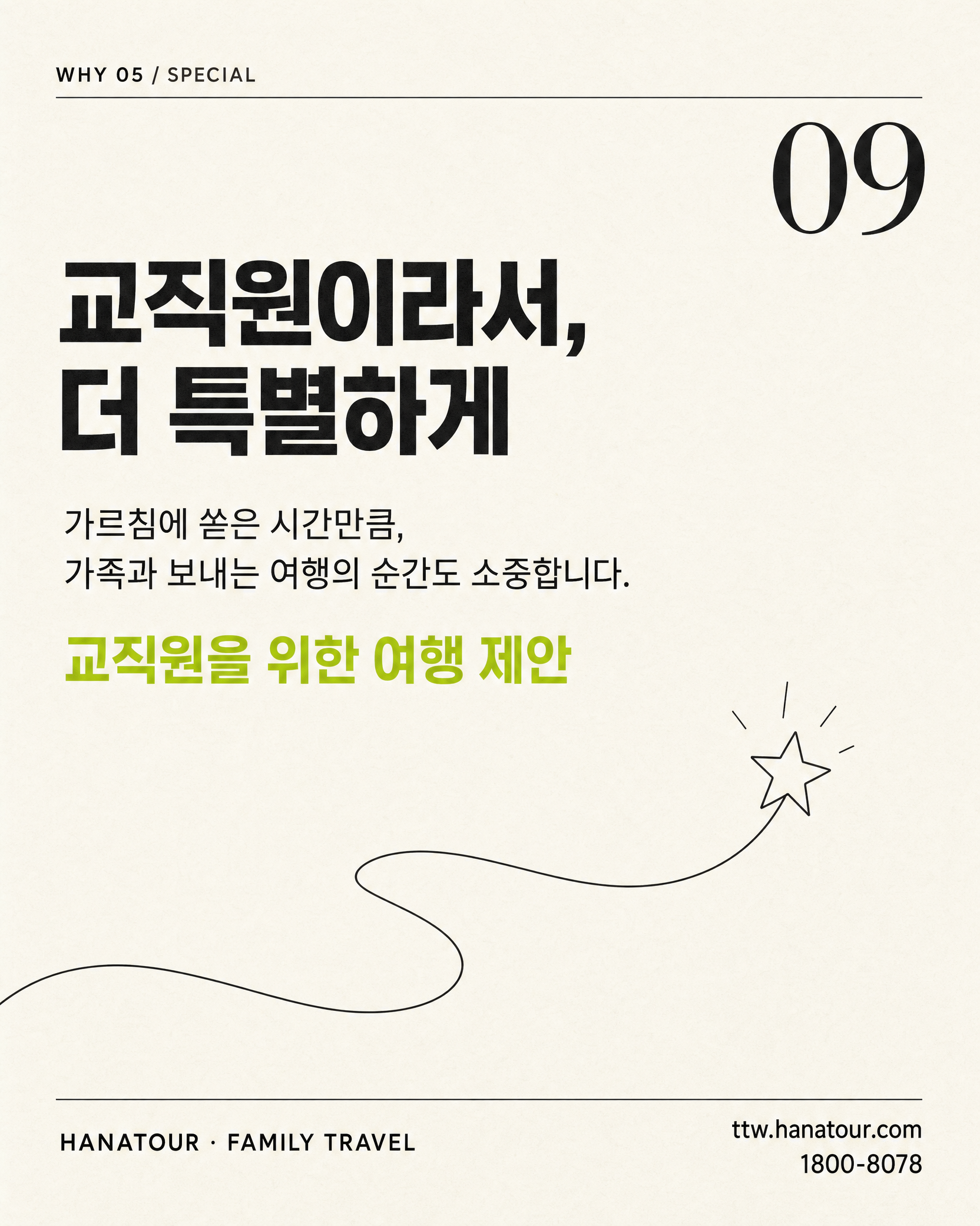 교사·교직원 가족을 위한 믿을 수 있는 여행 제안 — 하나투어 교직원 가족여행 9/10