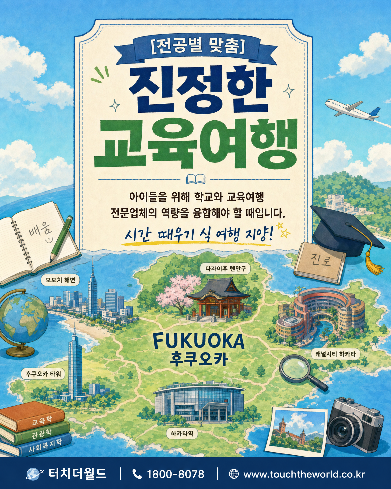 2026 특성화고 일본 후쿠오카 수학여행 프로그램 9/10