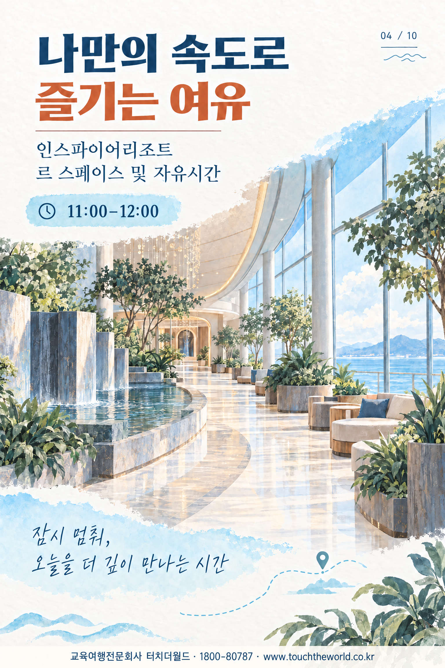 2026 서울특별시 병원간호사회 중간관리자 워크샵 — 바다·역사·휴식이 어우러진 인천 하루 5/11