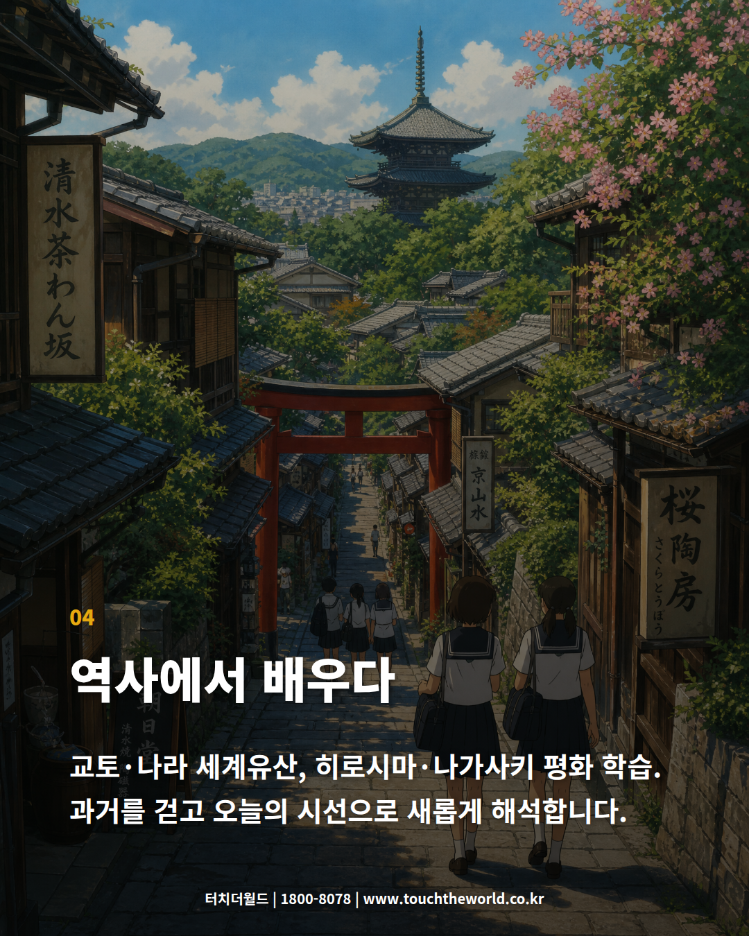 2026 일본교육여행 — 역사·문화·미래산업을 만나는 특별한 배움 5/10