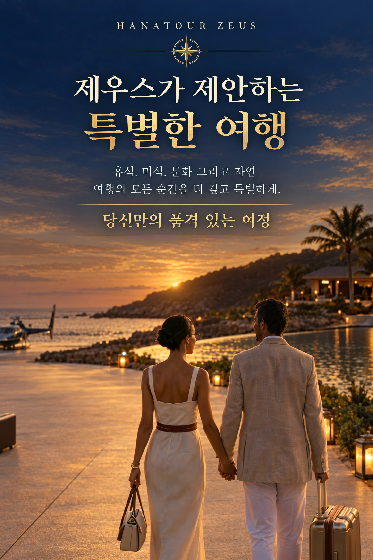 2026 하나투어 제우스 교사·교사가족 특별혜택 — 품격 있는 프리미엄 여행 2/11