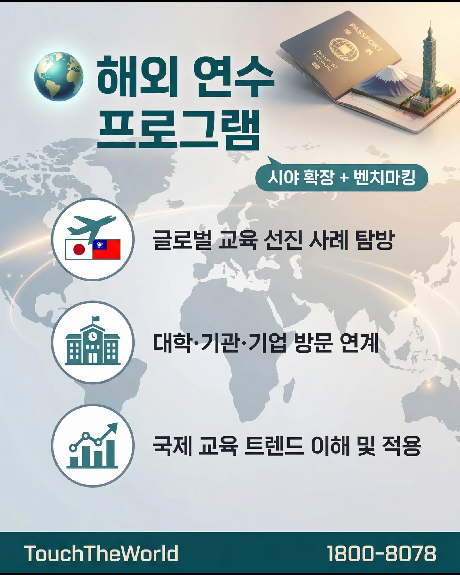 터치더월드 국내·외 교직원 연수 프로그램 6/10