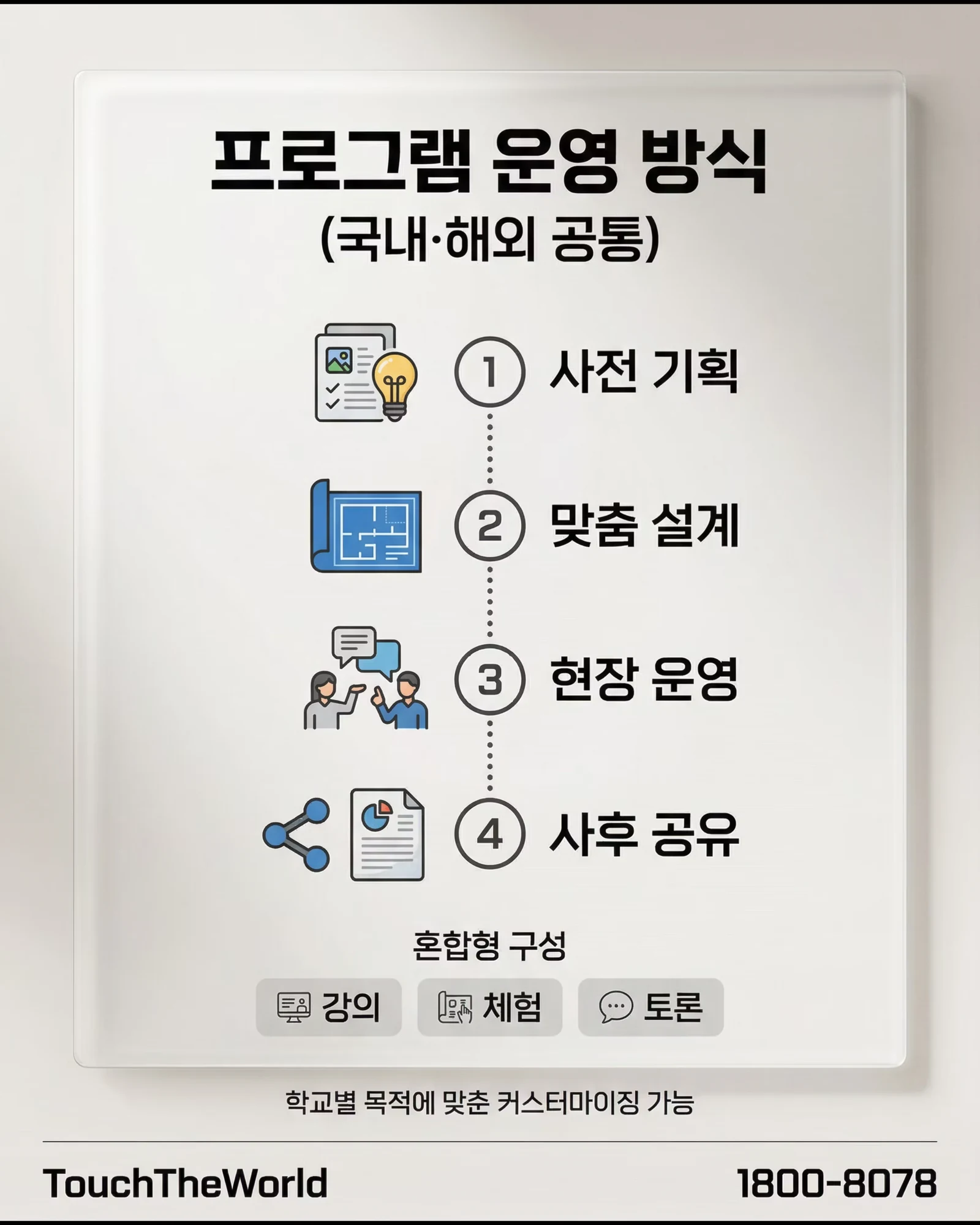 터치더월드 국내·외 교직원 연수 프로그램 7/10