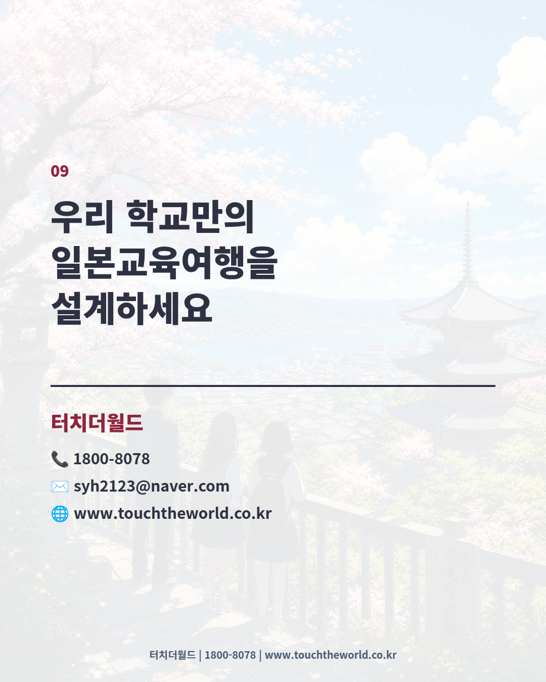 2026 일본교육여행 — 역사·문화·미래산업을 만나는 특별한 배움 10/10