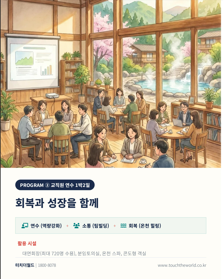 2026 충남 스플라스 리솜 — 수학여행 2박3일·교사연수 1박2일 7/10