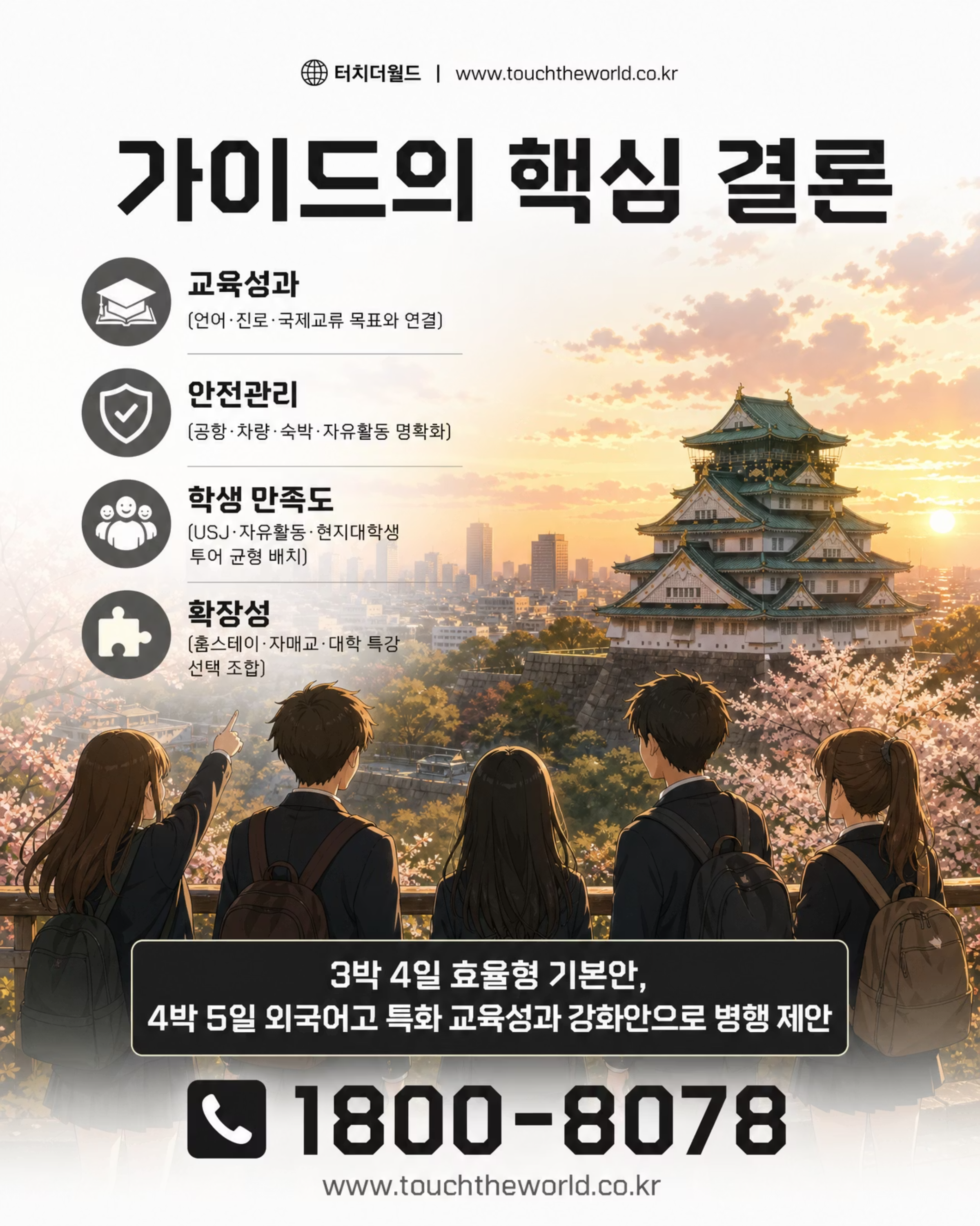 2026 터치더월드 외국어고등학교 오사카 수학여행 10/10