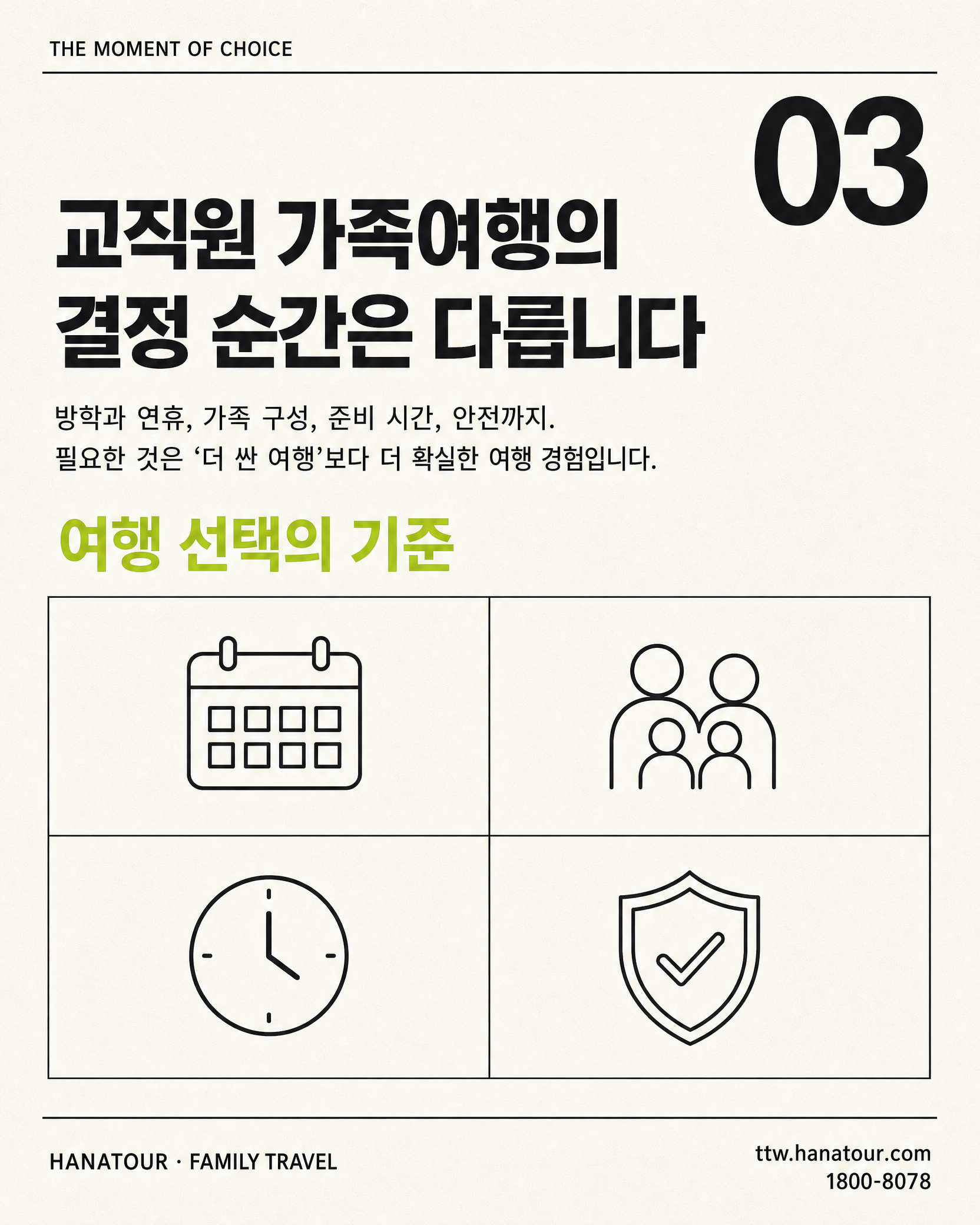 교사·교직원 가족을 위한 믿을 수 있는 여행 제안 — 하나투어 교직원 가족여행 3/10