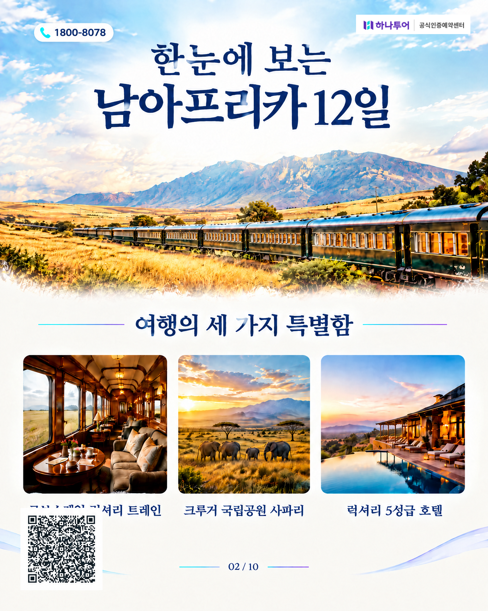 2026 남아프리카 12일 교사 특별여행 — 로브스레일 럭셔리 트레인·크루거 사파리로 품격있게 2/10