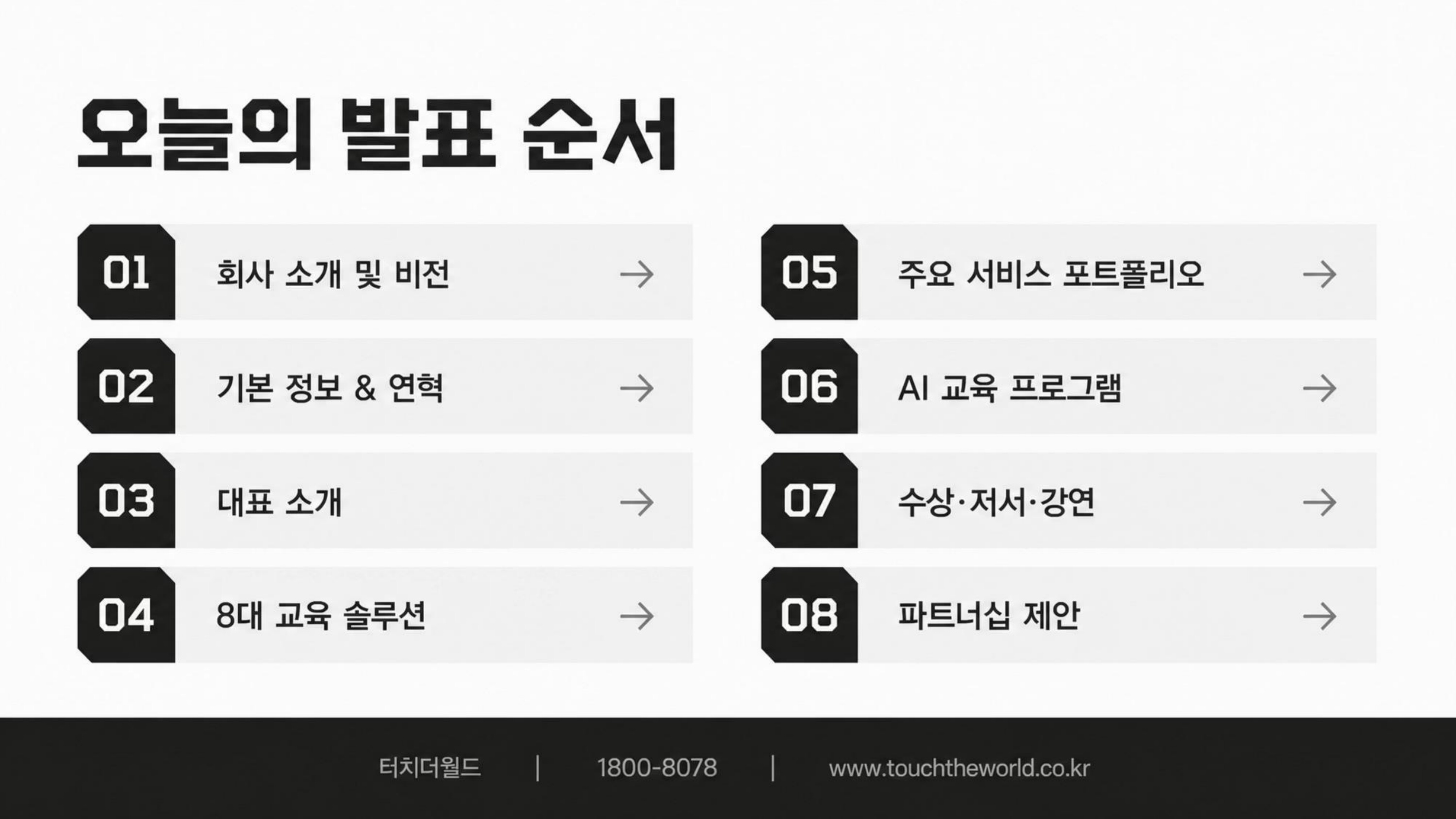 학생이 세상과 연결되는 교육 — 터치더월드 회사소개서 2026 12/20