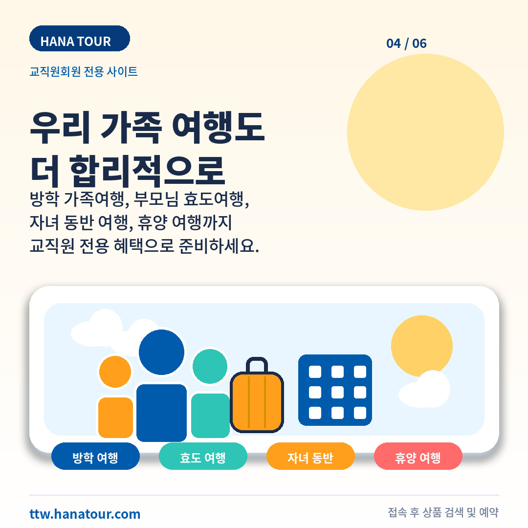 교직원과 가족을 위한 하나투어 전용 여행 혜택 4/6
