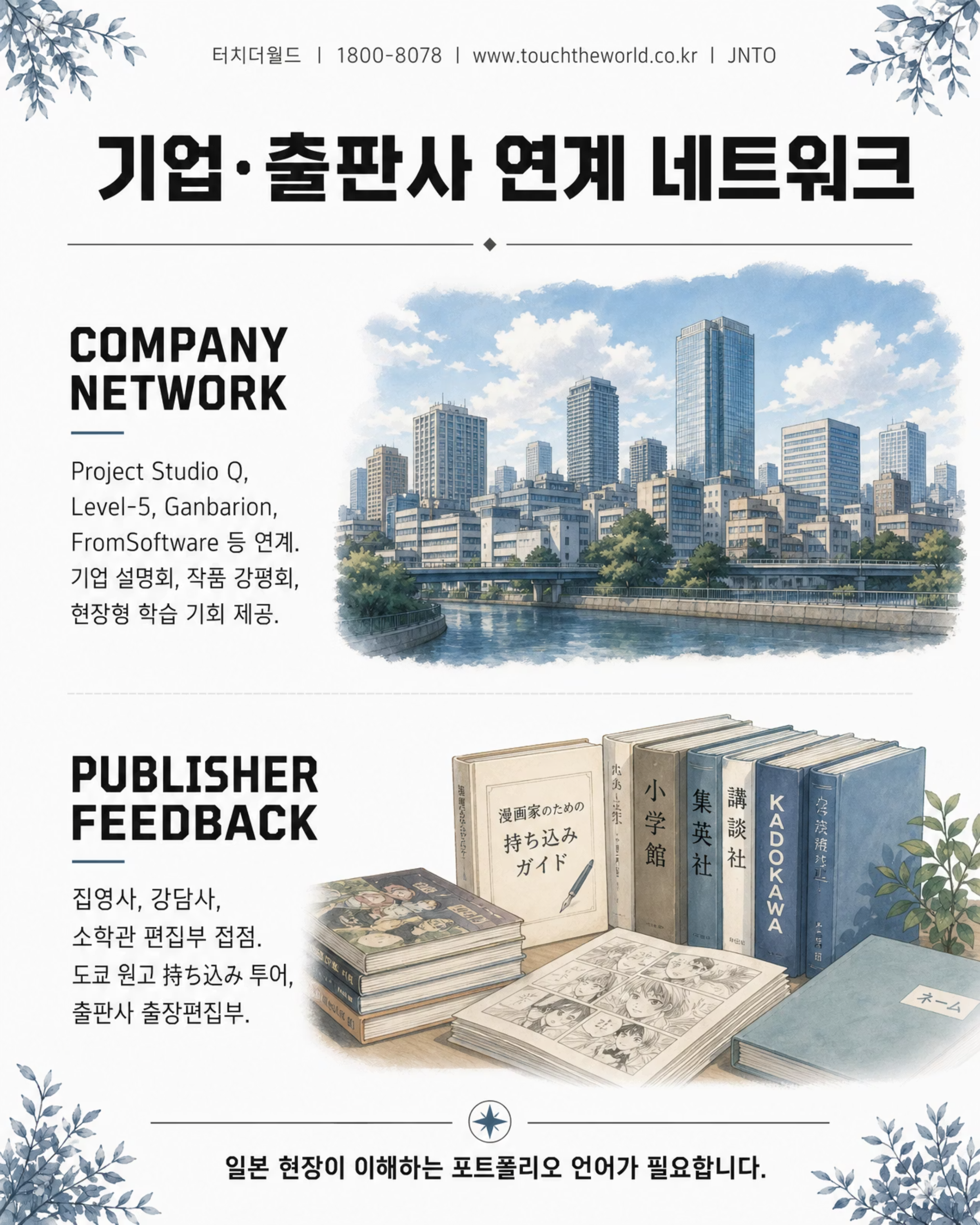 터치더월드 × ASO 팝컬처전문학교 | 웹툰과 학생을 위한 일본 콘텐츠 진학·취업 루트 8/10